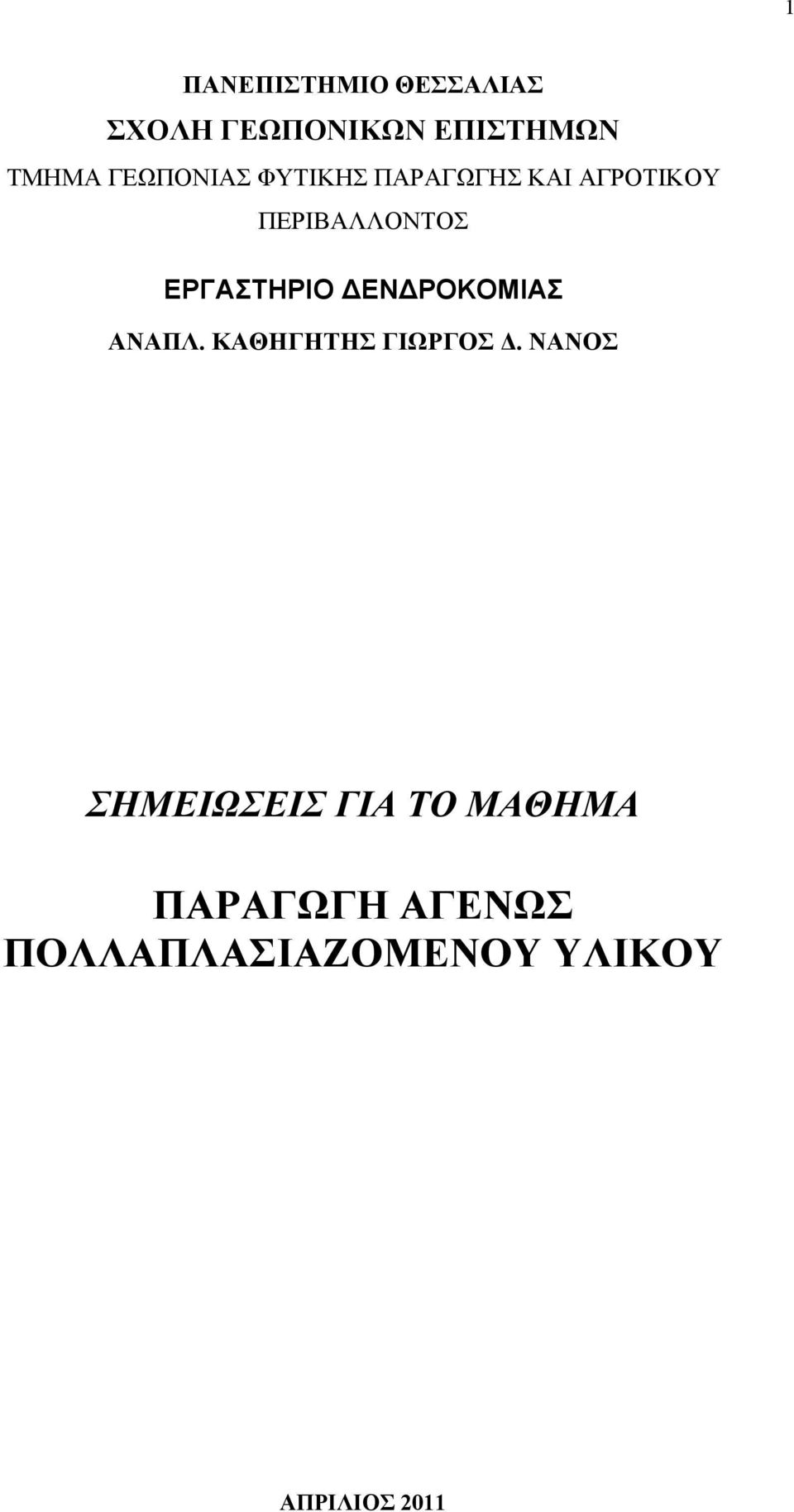 ΕΡΓΑΣΤΗΡΙΟ ΔΕΝΔΡΟΚΟΜΙΑΣ ΑΝΑΠΛ. ΚΑΘΗΓΗΤΗΣ ΓΙΩΡΓΟΣ Δ.