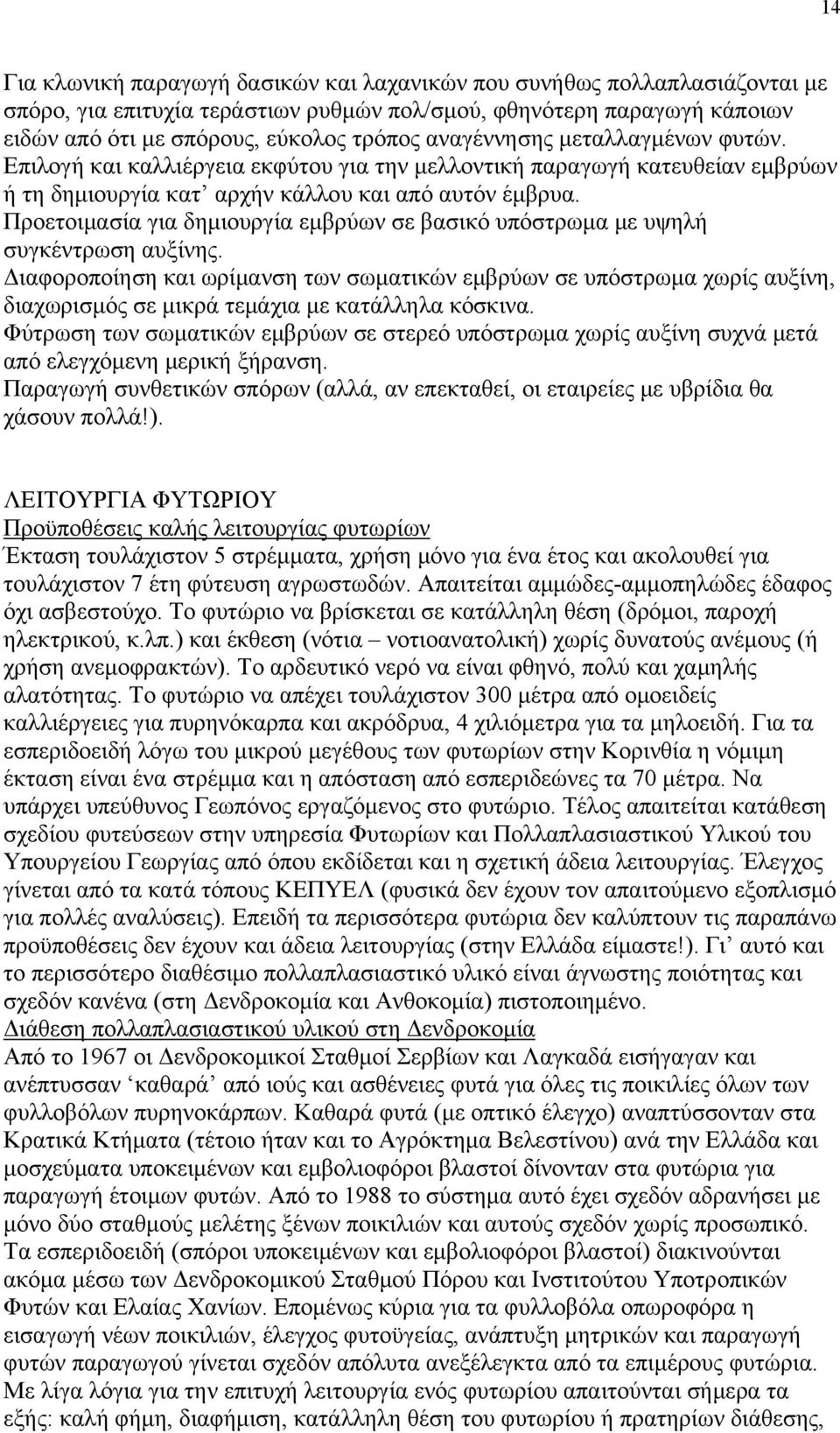 Προετοιμασία για δημιουργία εμβρύων σε βασικό υπόστρωμα με υψηλή συγκέντρωση αυξίνης.