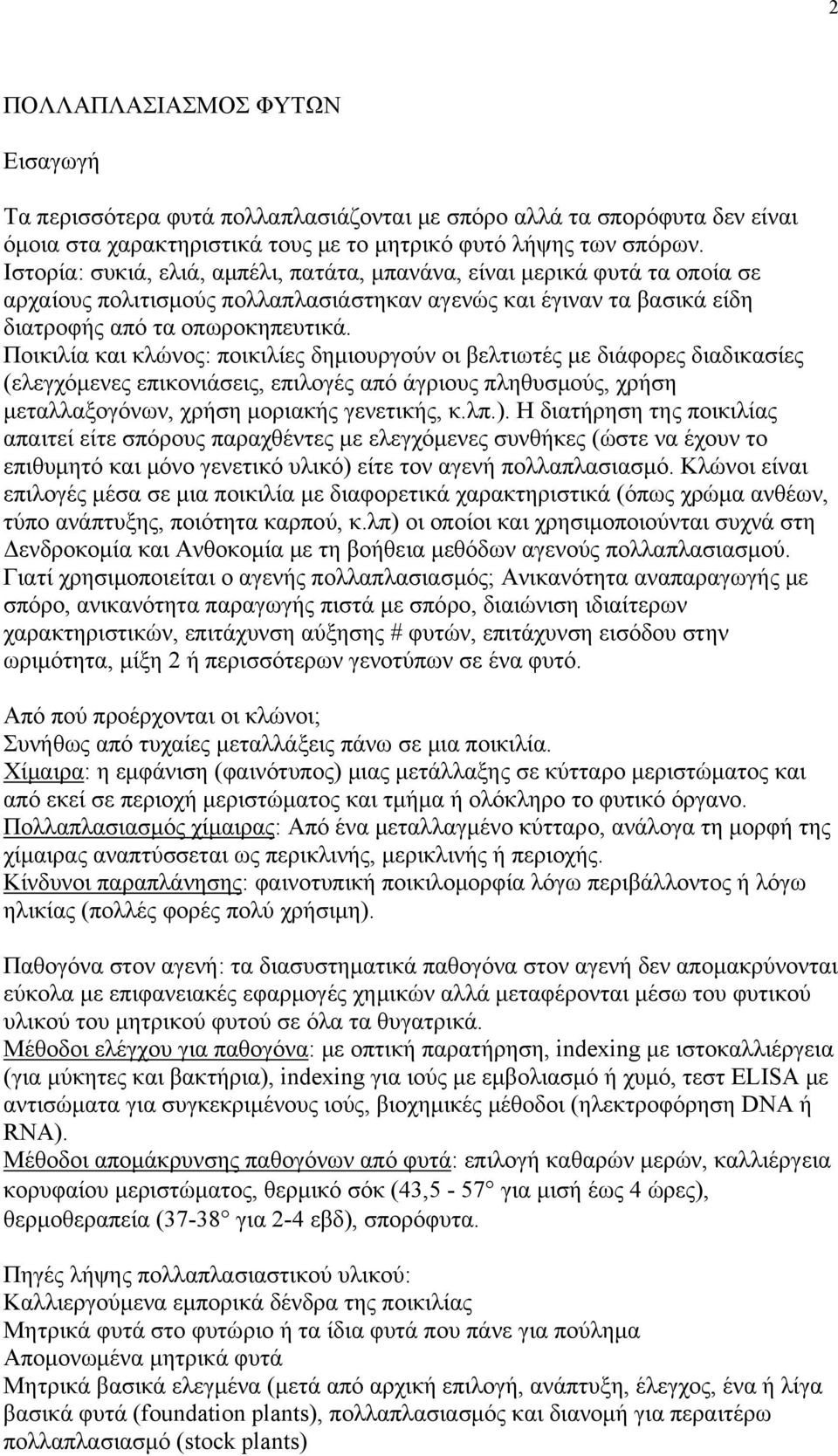 Ποικιλία και κλώνος: ποικιλίες δημιουργούν οι βελτιωτές με διάφορες διαδικασίες (ελεγχόμενες επικονιάσεις, επιλογές από άγριους πληθυσμούς, χρήση μεταλλαξογόνων, χρήση μοριακής γενετικής, κ.λπ.).