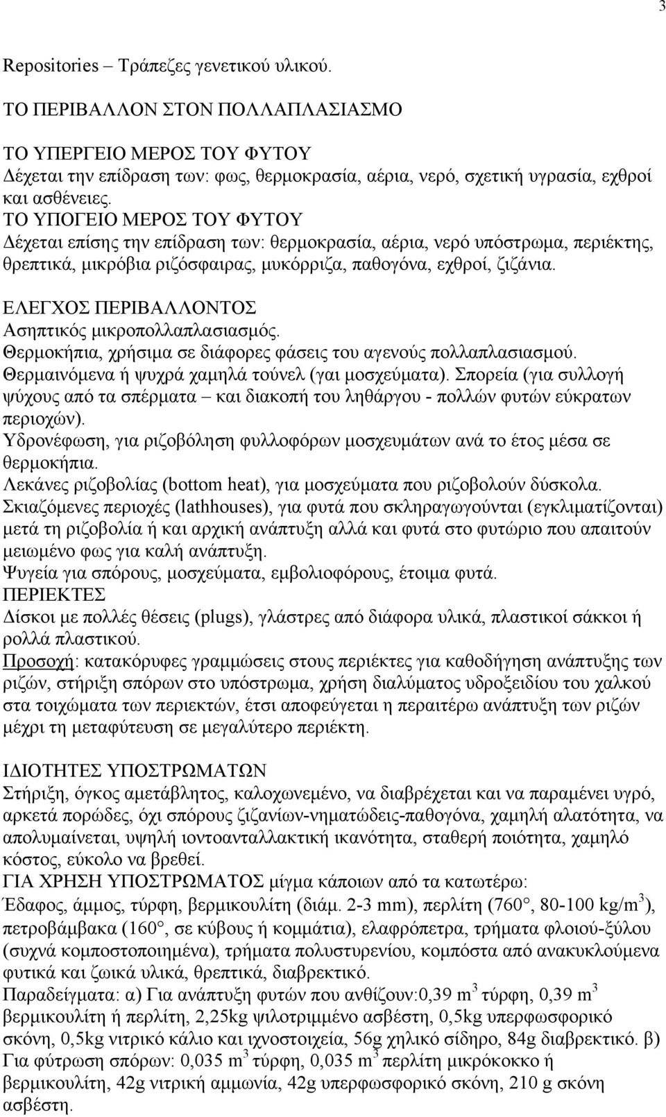 ΕΛΕΓΧΟΣ ΠΕΡΙΒΑΛΛΟΝΤΟΣ Ασηπτικός μικροπολλαπλασιασμός. Θερμοκήπια, χρήσιμα σε διάφορες φάσεις του αγενούς πολλαπλασιασμού. Θερμαινόμενα ή ψυχρά χαμηλά τούνελ (γαι μοσχεύματα).