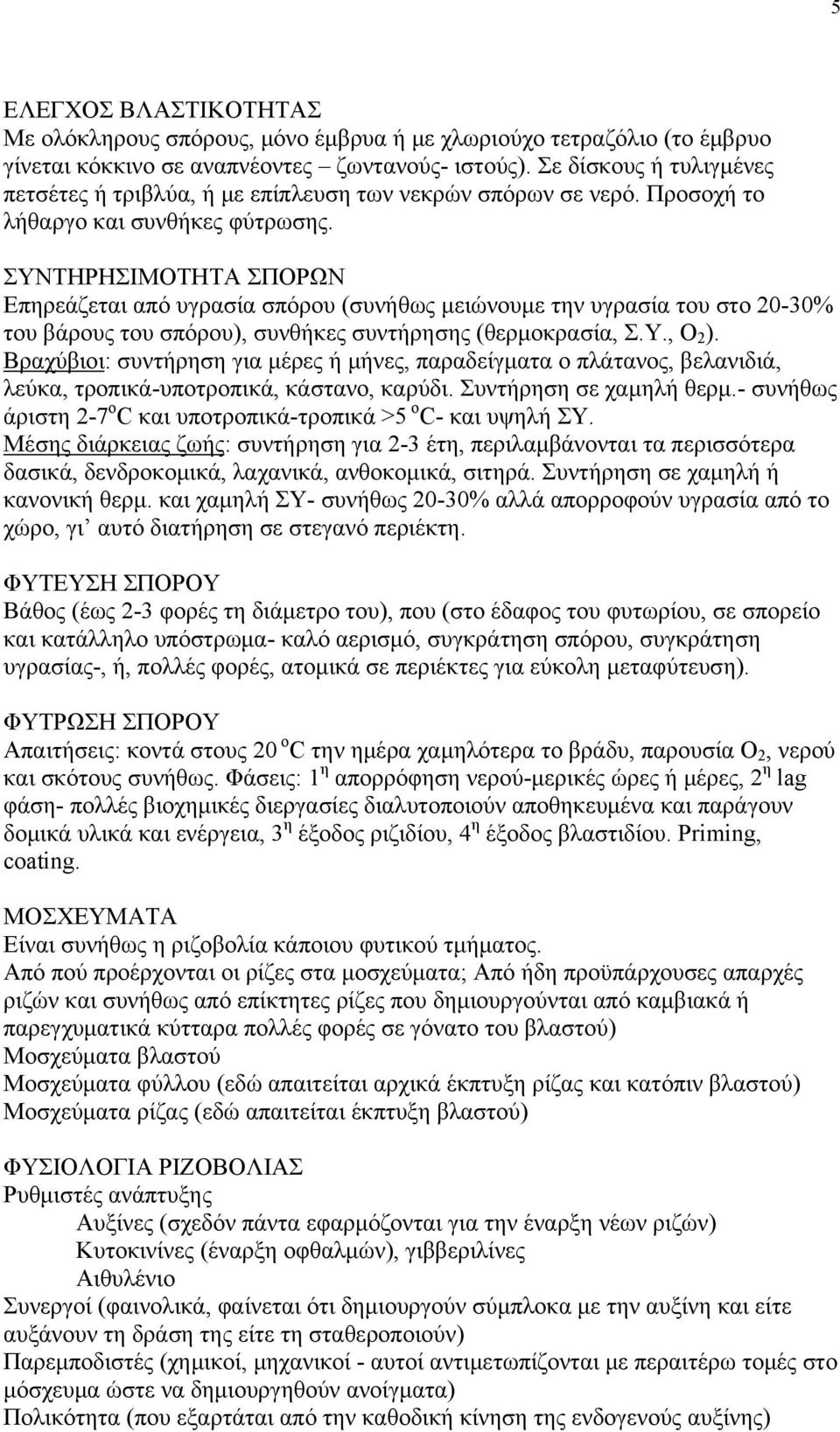 ΣΥΝΤΗΡΗΣΙΜΟΤΗΤΑ ΣΠΟΡΩΝ Επηρεάζεται από υγρασία σπόρου (συνήθως μειώνουμε την υγρασία του στο 20-30% του βάρους του σπόρου), συνθήκες συντήρησης (θερμοκρασία, Σ.Υ., Ο 2 ).