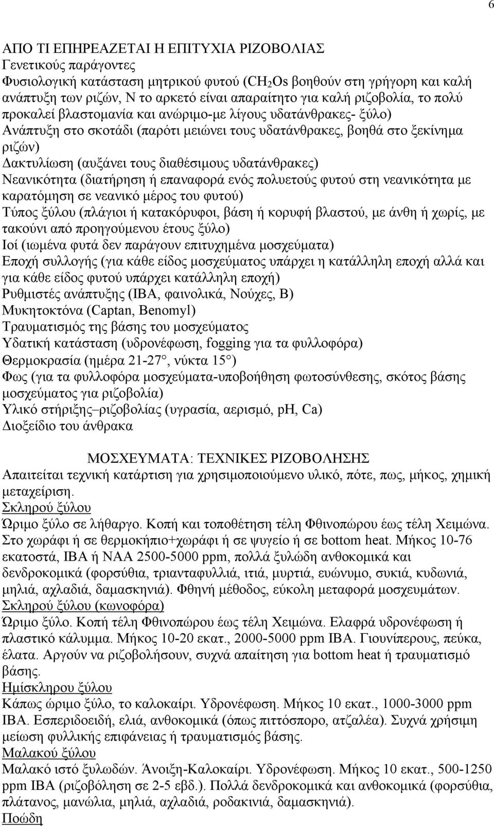 διαθέσιμους υδατάνθρακες) Νεανικότητα (διατήρηση ή επαναφορά ενός πολυετούς φυτού στη νεανικότητα με καρατόμηση σε νεανικό μέρος του φυτού) Τύπος ξύλου (πλάγιοι ή κατακόρυφοι, βάση ή κορυφή βλαστού,