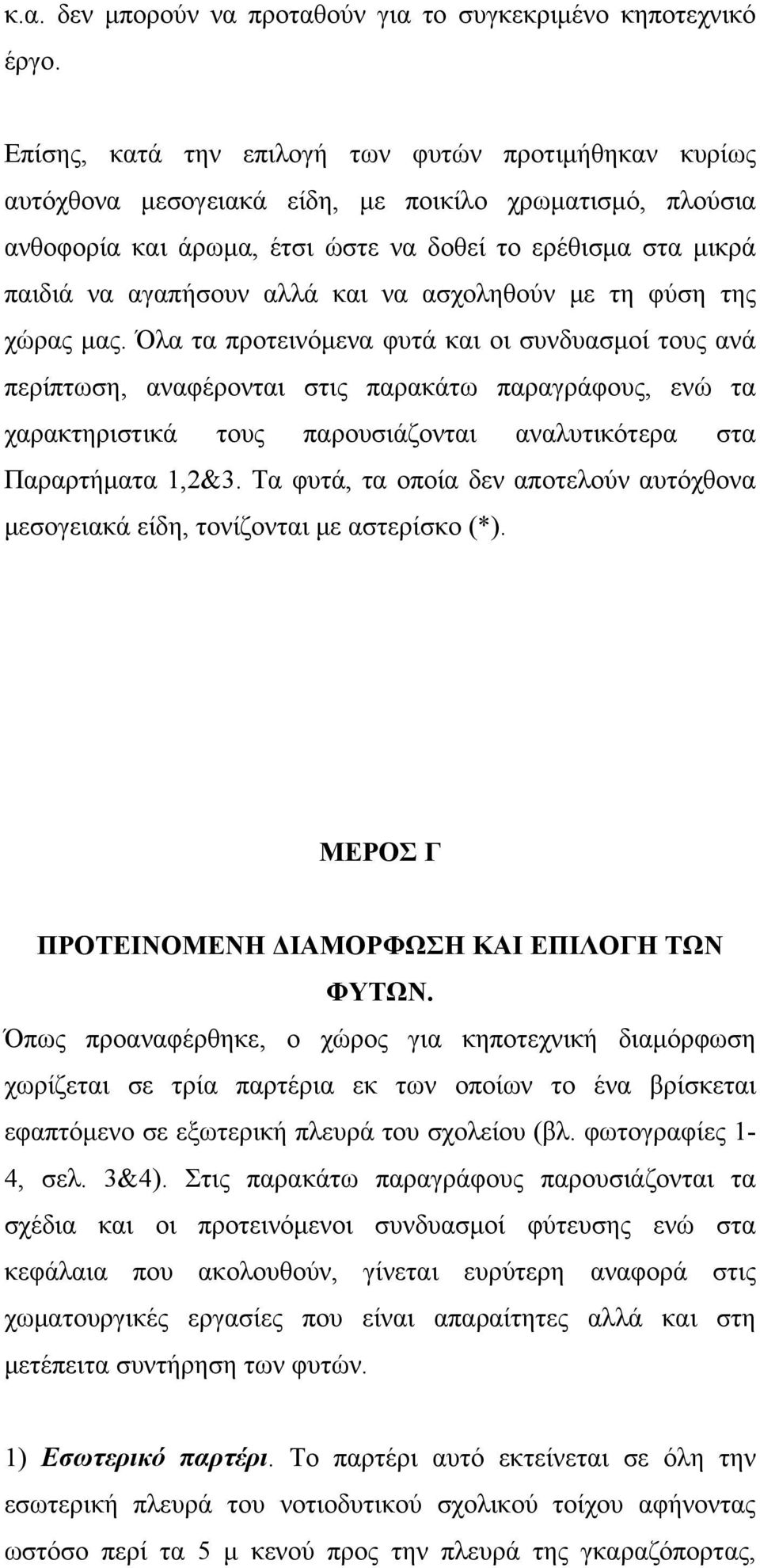 και να ασχοληθούν με τη φύση της χώρας μας.