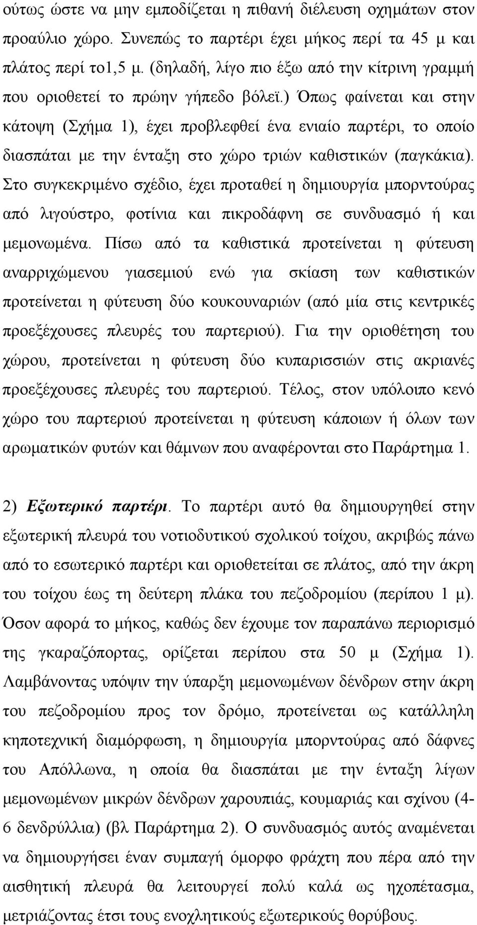 ) Όπως φαίνεται και στην κάτοψη (Σχήμα 1), έχει προβλεφθεί ένα ενιαίο παρτέρι, το οποίο διασπάται με την ένταξη στο χώρο τριών καθιστικών (παγκάκια).