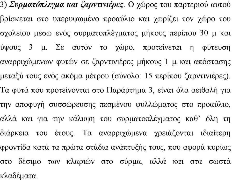 Σε αυτόν το χώρο, προτείνεται η φύτευση αναρριχώμενων φυτών σε ζαρντινιέρες μήκους 1 μ και απόστασης μεταξύ τους ενός ακόμα μέτρου (σύνολο: 15 περίπου ζαρντινιέρες).