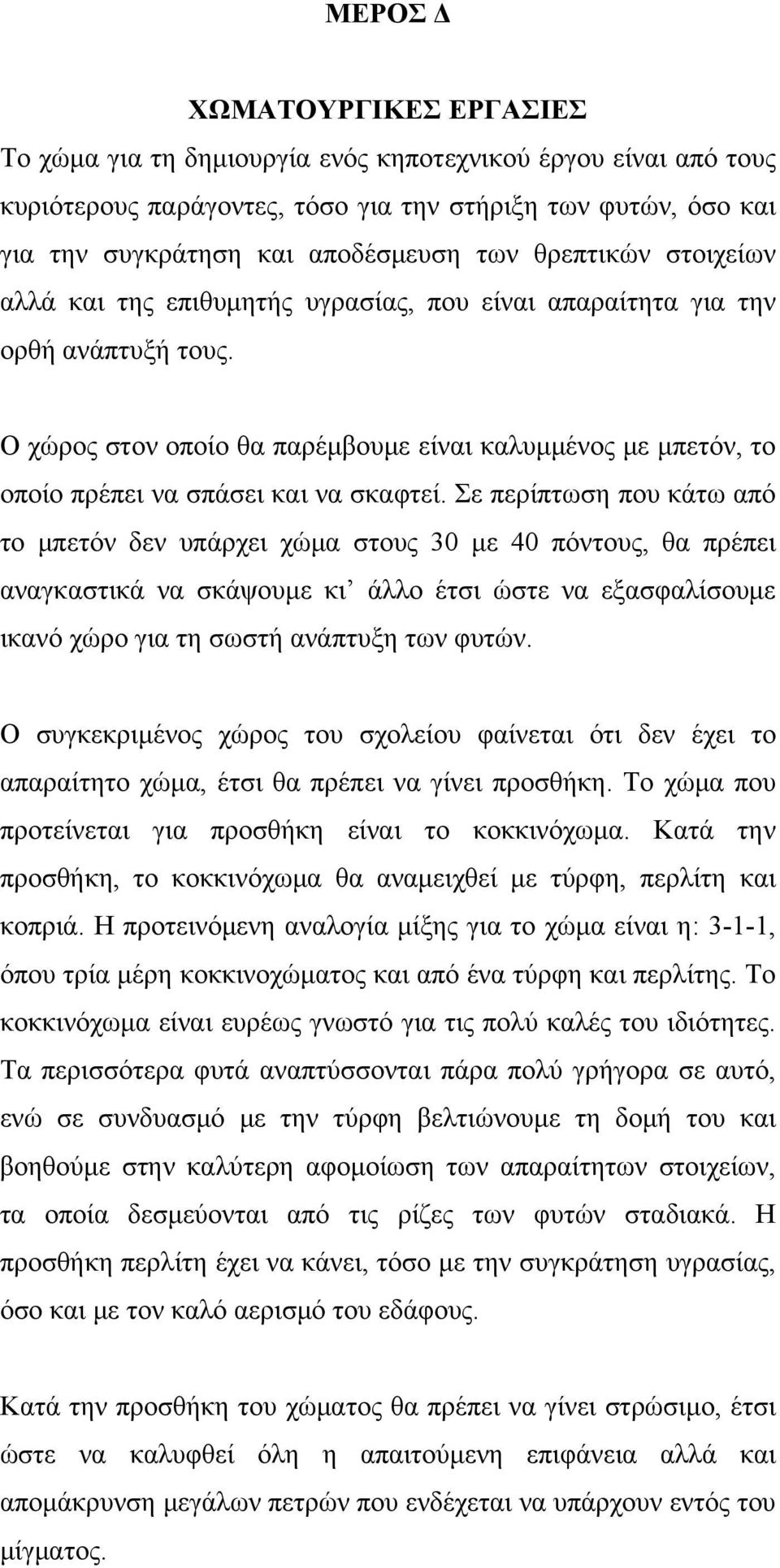 Ο χώρος στον οποίο θα παρέμβουμε είναι καλυμμένος με μπετόν, το οποίο πρέπει να σπάσει και να σκαφτεί.