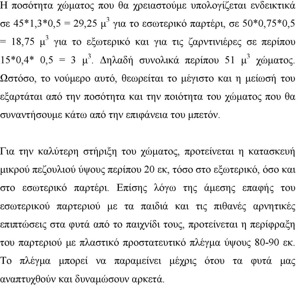 Ωστόσο, το νούμερο αυτό, θεωρείται το μέγιστο και η μείωσή του εξαρτάται από την ποσότητα και την ποιότητα του χώματος που θα συναντήσουμε κάτω από την επιφάνεια του μπετόν.