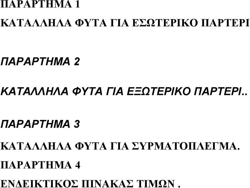 ΕΞΩΤΕΡΙΚΟ ΠΑΡΤΕΡΙ.