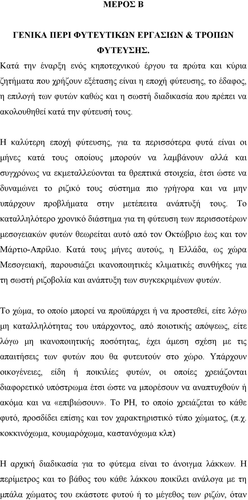 κατά την φύτευσή τους.