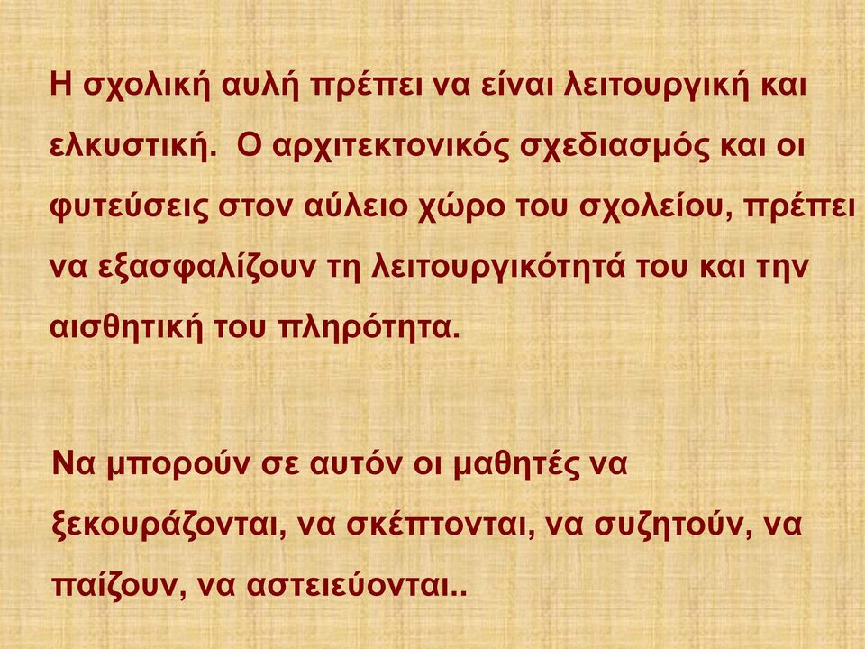 πρέπει να εξασφαλίζουν τη λειτουργικότητά του και την αισθητική του πληρότητα.