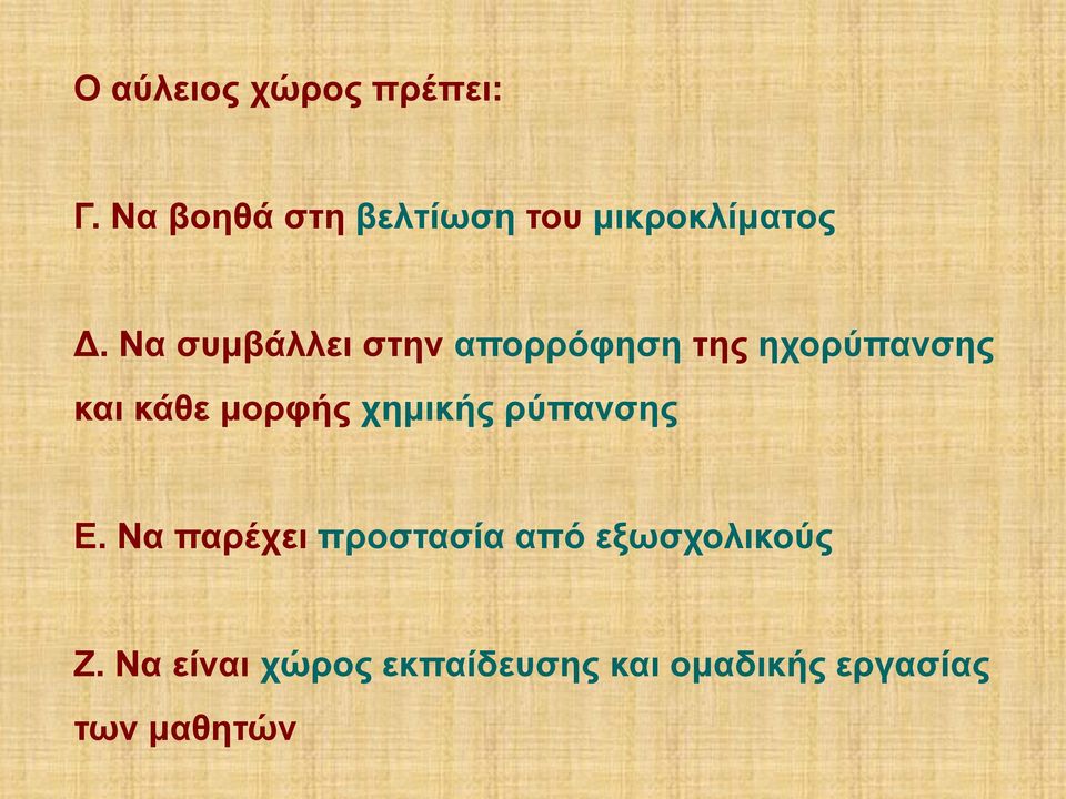 Να συμβάλλει στην απορρόφηση της ηχορύπανσης και κάθε μορφής