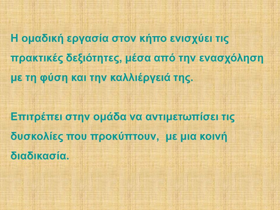 την καλλιέργειά της.