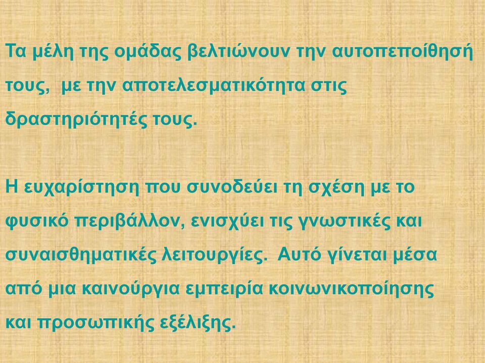 Η ευχαρίστηση που συνοδεύει τη σχέση με το φυσικό περιβάλλον, ενισχύει τις