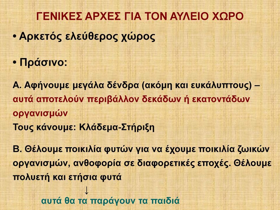 εκατοντάδων οργανισμών Τους κάνουμε: Κλάδεμα-Στήριξη Β.