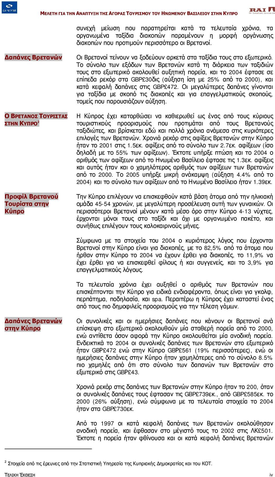 Το σύνολο των εξόδων των Βρετανών κατά τη διάρκεια των ταξιδιών τους στο εξωτερικό ακολουθεί αυξητική πορεία, και το 2004 έφτασε σε επίπεδα ρεκόρ στα GBP 30δις (αύξηση ίση με 2 από το 2000), και κατά