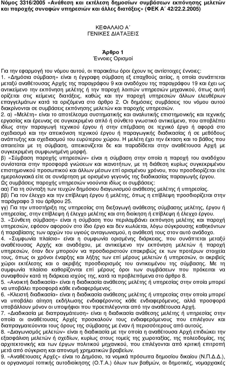 την παροχή λοιπών υπηρεσιών µηχανικού, όπως αυτή ορίζεται στις κείµενες διατάξεις, καθώς και την παροχή υπηρεσιών άλλων ελευθέριων επαγγελµάτων κατά τα οριζόµενα στο άρθρο 2.