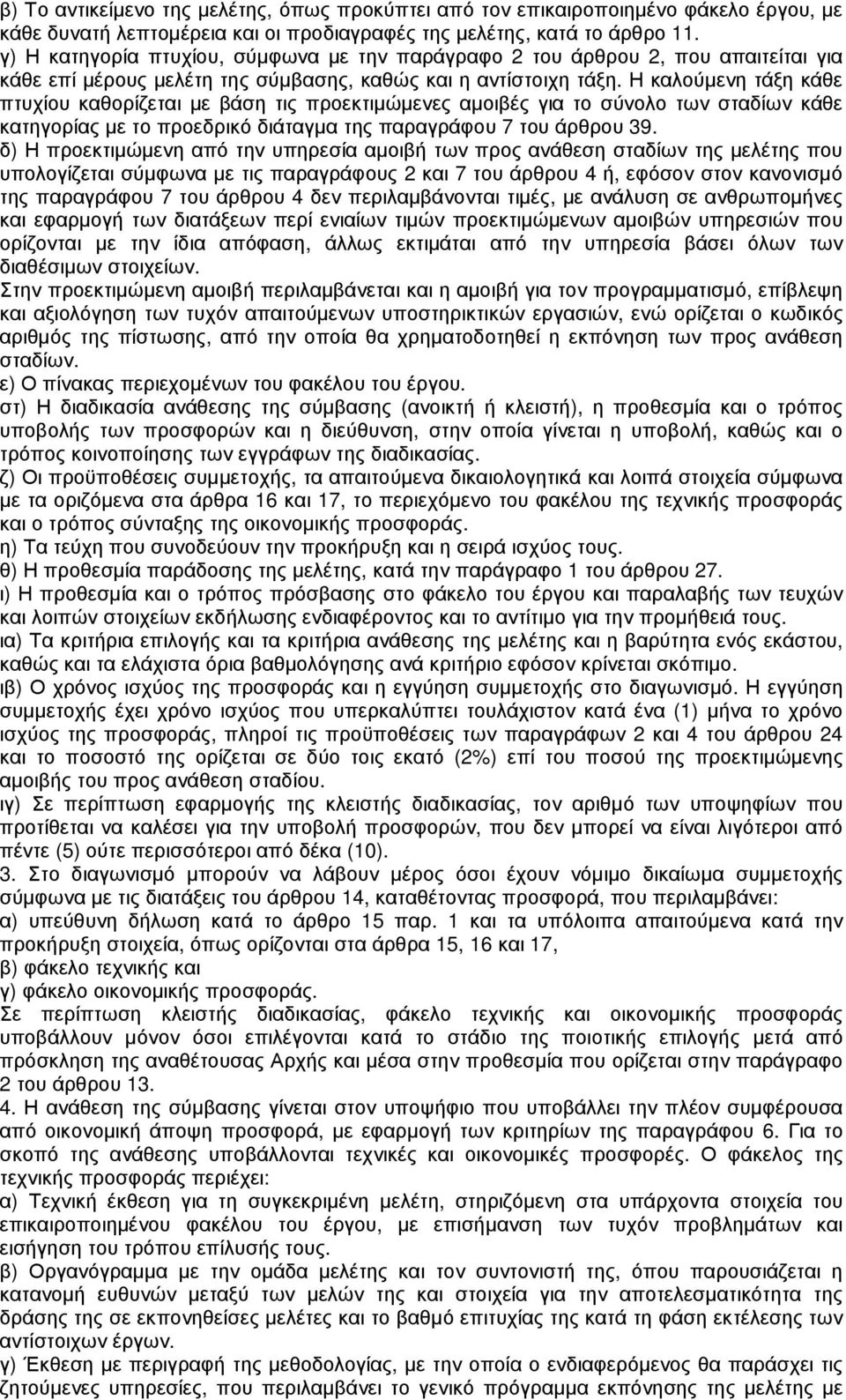 Η καλούµενη τάξη κάθε πτυχίου καθορίζεται µε βάση τις προεκτιµώµενες αµοιβές για το σύνολο των σταδίων κάθε κατηγορίας µε το προεδρικό διάταγµα της παραγράφου 7 του άρθρου 39.