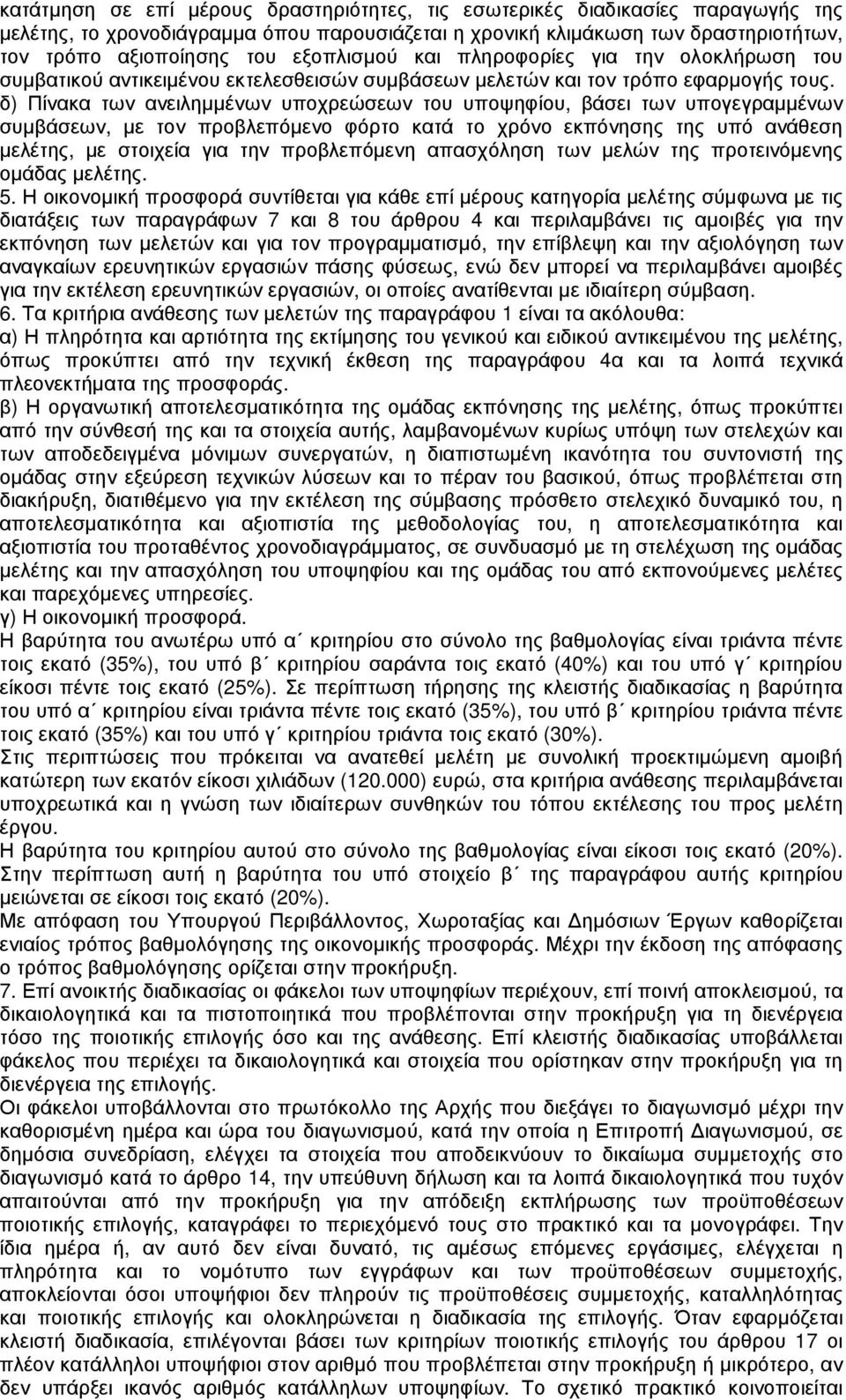 δ) Πίνακα των ανειληµµένων υποχρεώσεων του υποψηφίου, βάσει των υπογεγραµµένων συµβάσεων, µε τον προβλεπόµενο φόρτο κατά το χρόνο εκπόνησης της υπό ανάθεση µελέτης, µε στοιχεία για την προβλεπόµενη