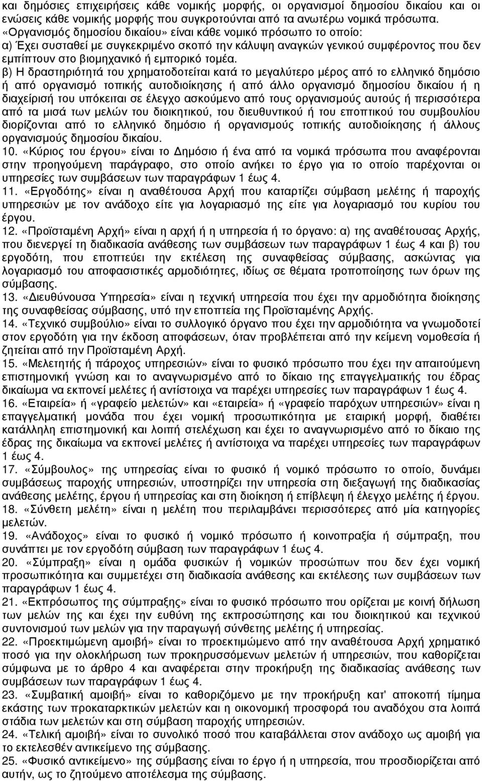 β) Η δραστηριότητά του χρηµατοδοτείται κατά το µεγαλύτερο µέρος από το ελληνικό δηµόσιο ή από οργανισµό τοπικής αυτοδιοίκησης ή από άλλο οργανισµό δηµοσίου δικαίου ή η διαχείρισή του υπόκειται σε