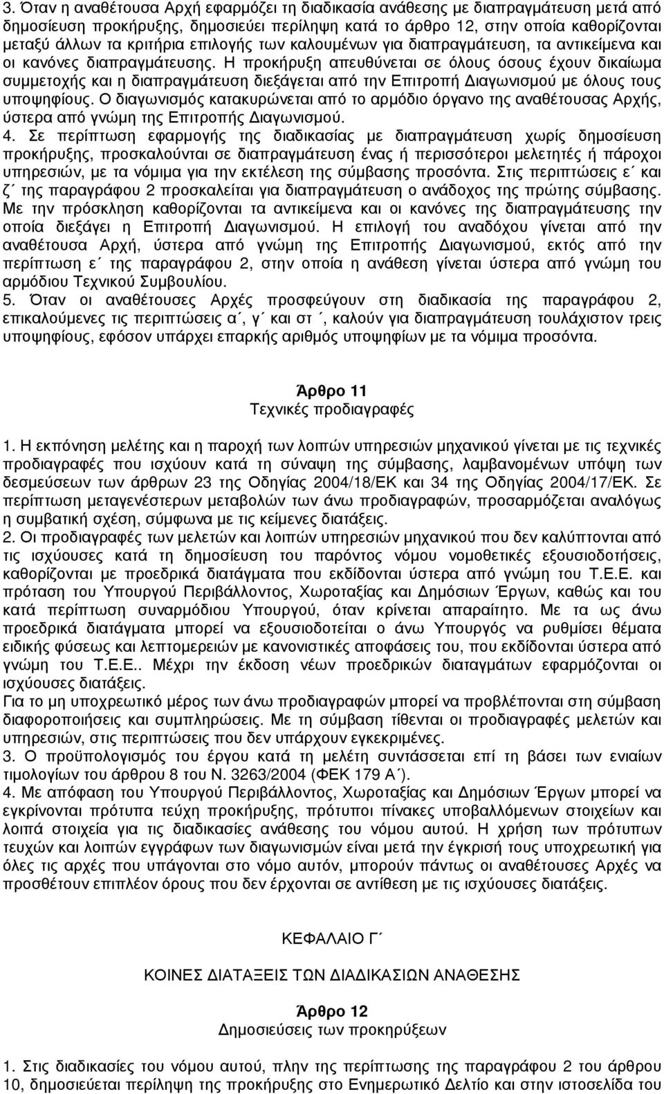 Η προκήρυξη απευθύνεται σε όλους όσους έχουν δικαίωµα συµµετοχής και η διαπραγµάτευση διεξάγεται από την Επιτροπή ιαγωνισµού µε όλους τους υποψηφίους.