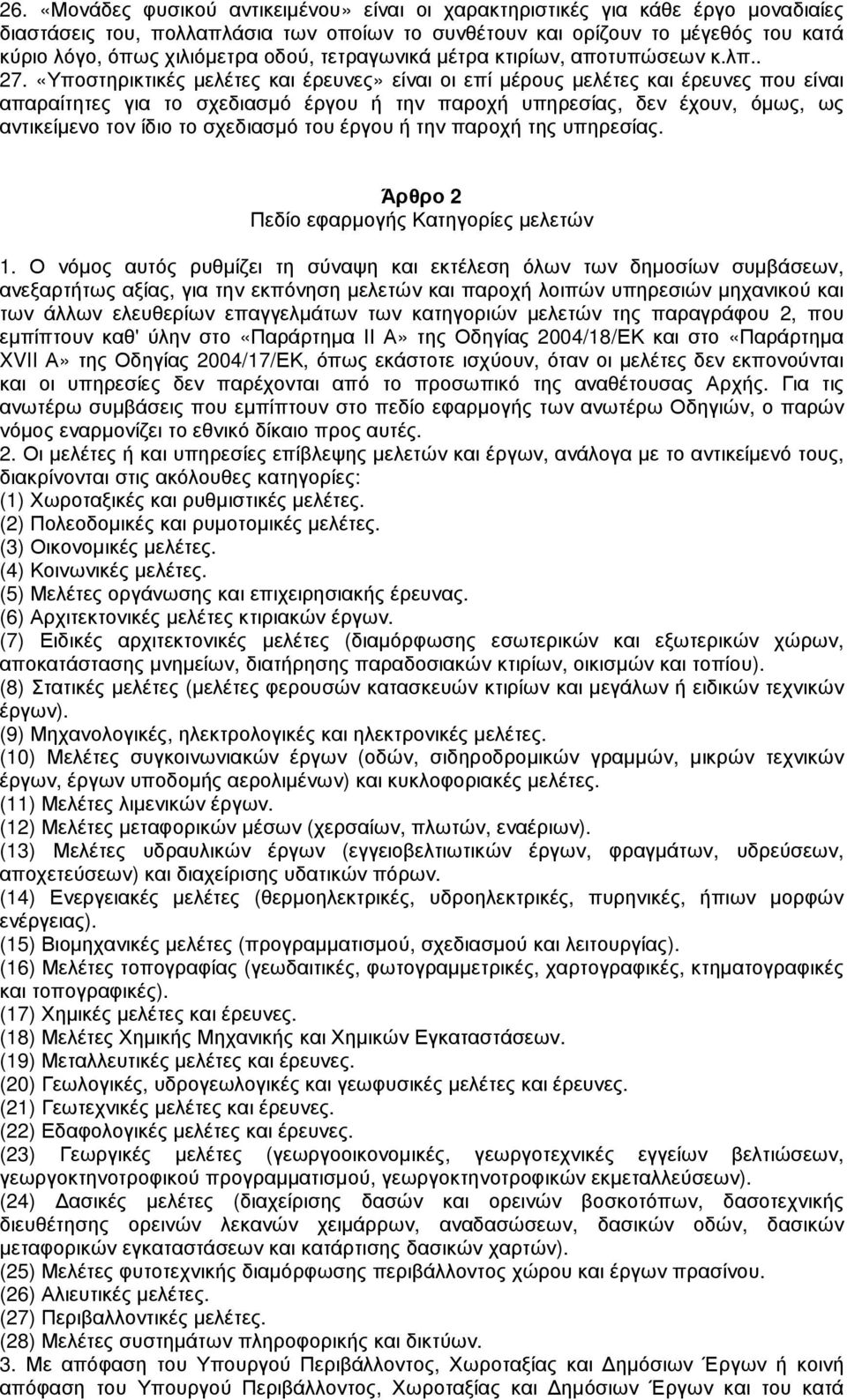 «Υποστηρικτικές µελέτες και έρευνες» είναι οι επί µέρους µελέτες και έρευνες που είναι απαραίτητες για το σχεδιασµό έργου ή την παροχή υπηρεσίας, δεν έχουν, όµως, ως αντικείµενο τον ίδιο το σχεδιασµό