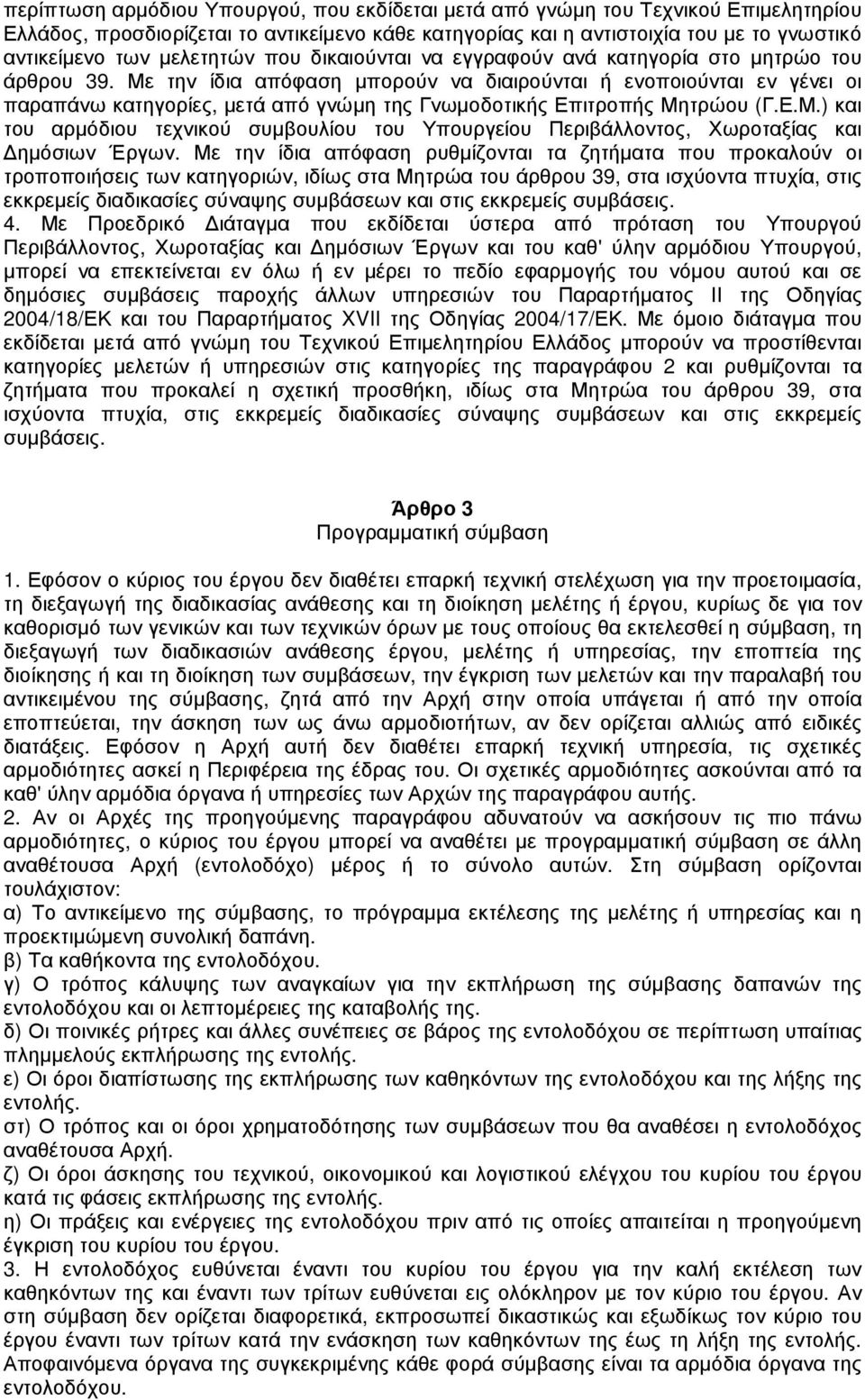 Με την ίδια απόφαση µπορούν να διαιρούνται ή ενοποιούνται εν γένει οι παραπάνω κατηγορίες, µετά από γνώµη της Γνωµοδοτικής Επιτροπής Μητρώου (Γ.Ε.Μ.) και του αρµόδιου τεχνικού συµβουλίου του Υπουργείου Περιβάλλοντος, Χωροταξίας και ηµόσιων Έργων.