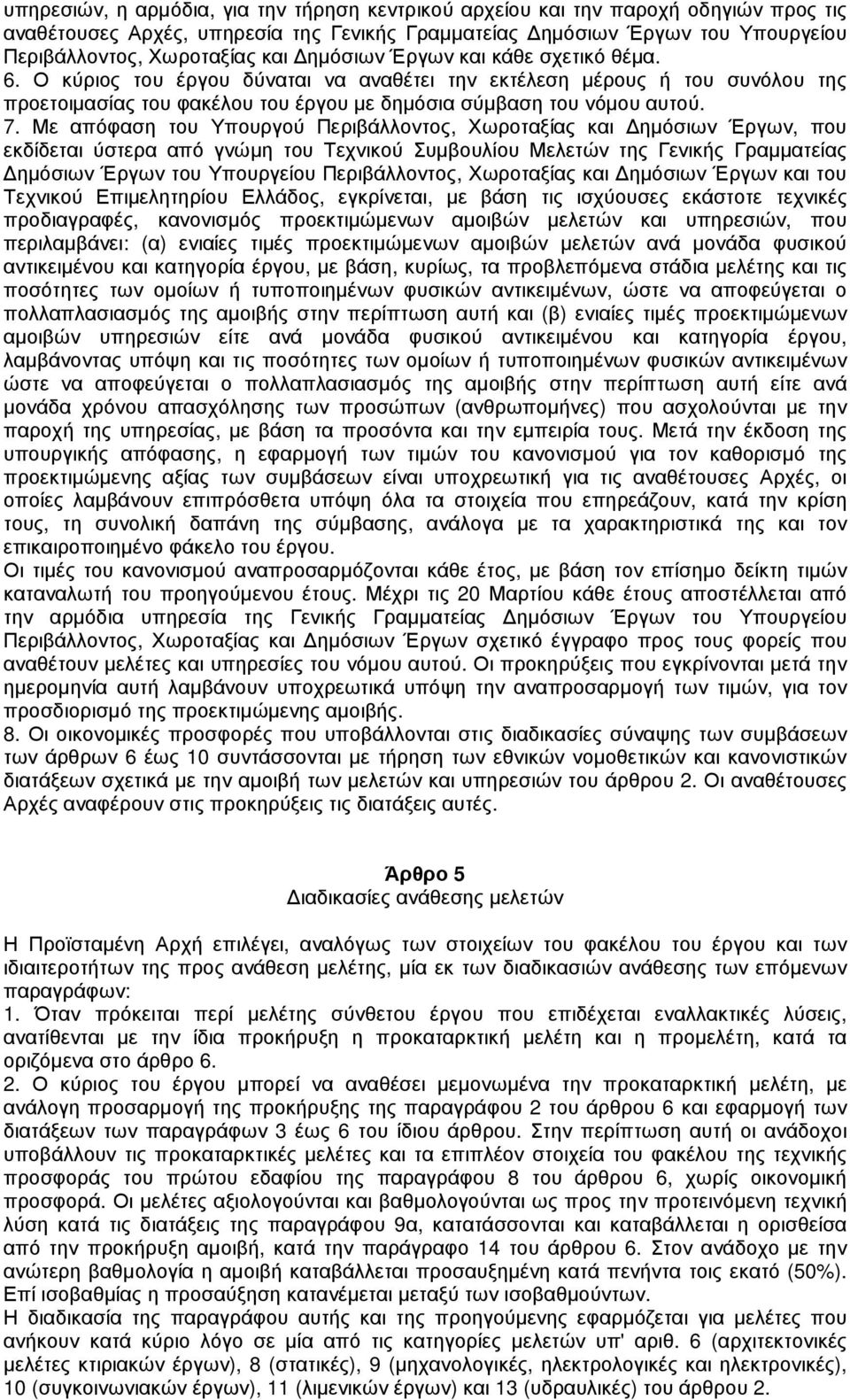 Με απόφαση του Υπουργού Περιβάλλοντος, Χωροταξίας και ηµόσιων Έργων, που εκδίδεται ύστερα από γνώµη του Τεχνικού Συµβουλίου Μελετών της Γενικής Γραµµατείας ηµόσιων Έργων του Υπουργείου Περιβάλλοντος,