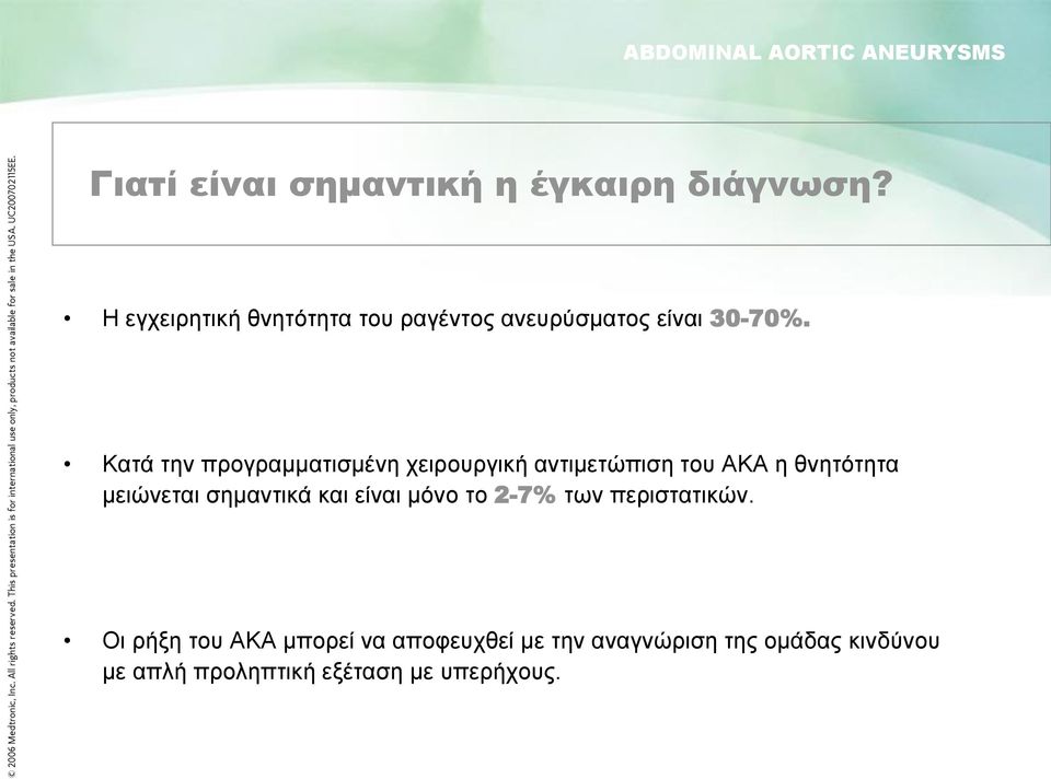 Κατά την προγραμματισμένη χειρουργική αντιμετώπιση του ΑΚΑ η θνητότητα μειώνεται