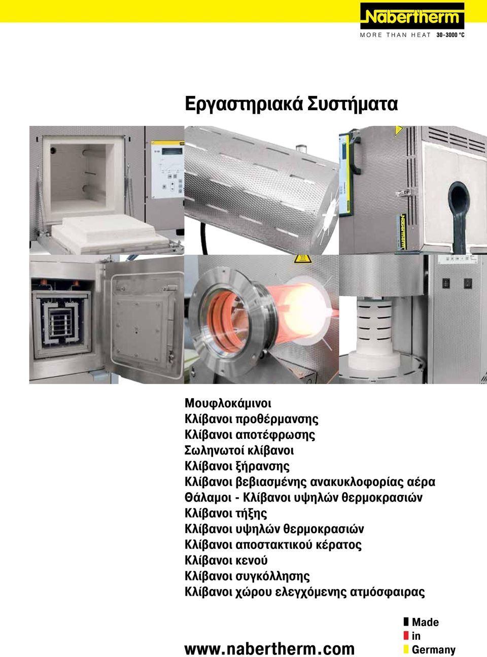 θερμοκρασιών Κλίβανοι τήξης Κλίβανοι υψηλών θερμοκρασιών Κλίβανοι αποστακτικού κέρατος