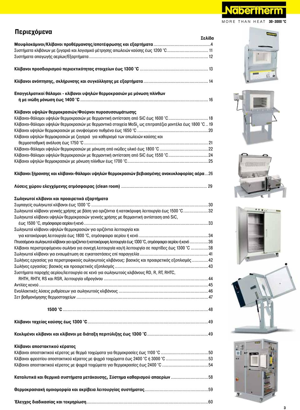 .. 14 Επαγγελματικοί θάλαμοι - κλίβανοι υψηλών θερμοκρασιών με μόνωση πλίνθων ή με ινώδη μόνωση έως 1400 C.