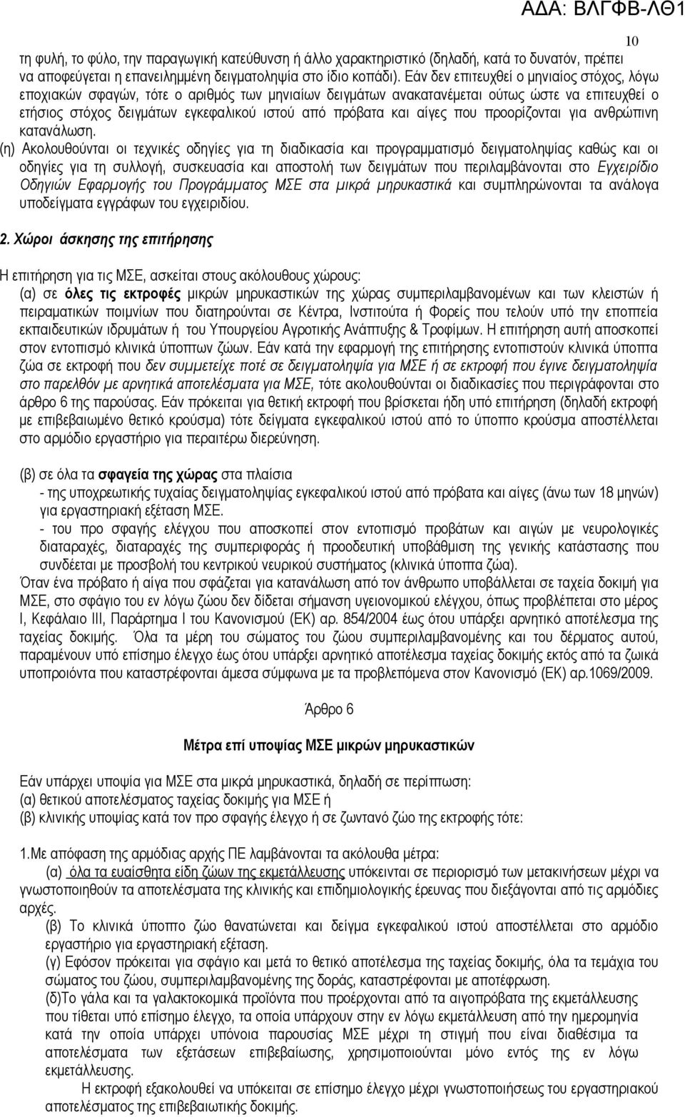 αίγες που προορίζονται για ανθρώπινη κατανάλωση.