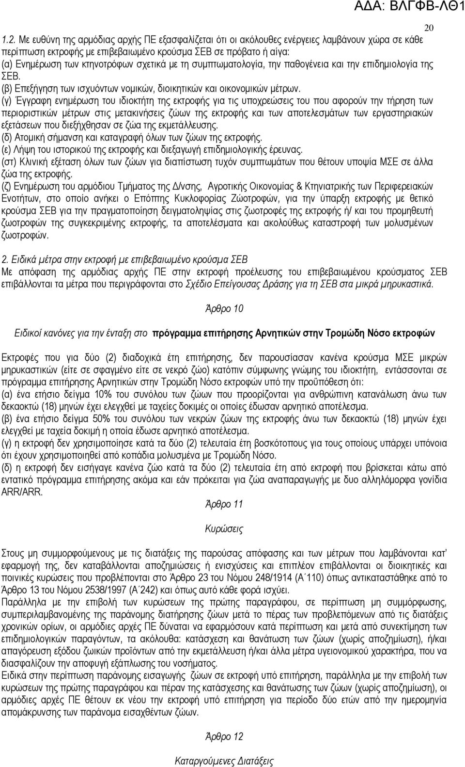 (γ) Έγγραφη ενημέρωση του ιδιοκτήτη της εκτροφής για τις υποχρεώσεις του που αφορούν την τήρηση των περιοριστικών μέτρων στις μετακινήσεις ζώων της εκτροφής και των αποτελεσμάτων των εργαστηριακών