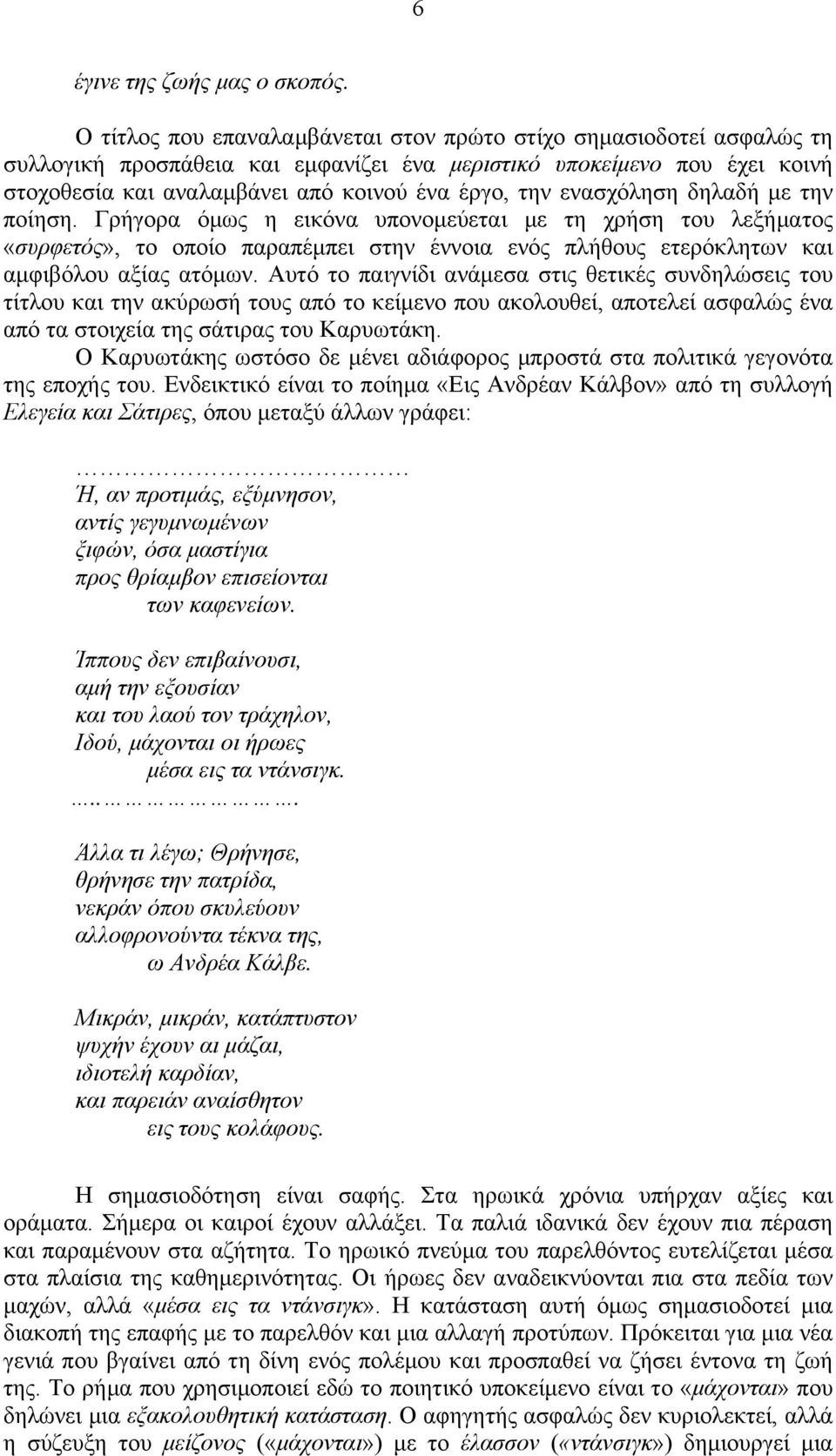 ενασχόληση δηλαδή µε την ποίηση. Γρήγορα όµως η εικόνα υπονοµεύεται µε τη χρήση του λεξήµατος «συρφετός», το οποίο παραπέµπει στην έννοια ενός πλήθους ετερόκλητων και αµφιβόλου αξίας ατόµων.