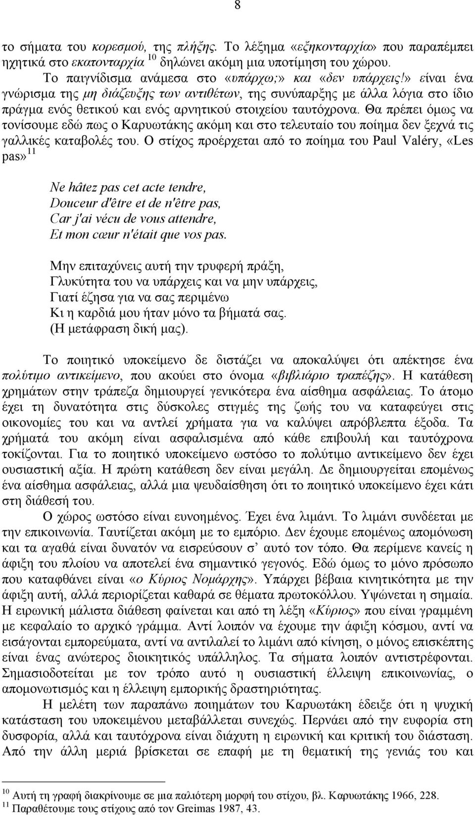 Θα πρέπει όµως να τονίσουµε εδώ πως ο Καρυωτάκης ακόµη και στο τελευταίο του ποίηµα δεν ξεχνά τις γαλλικές καταβολές του.