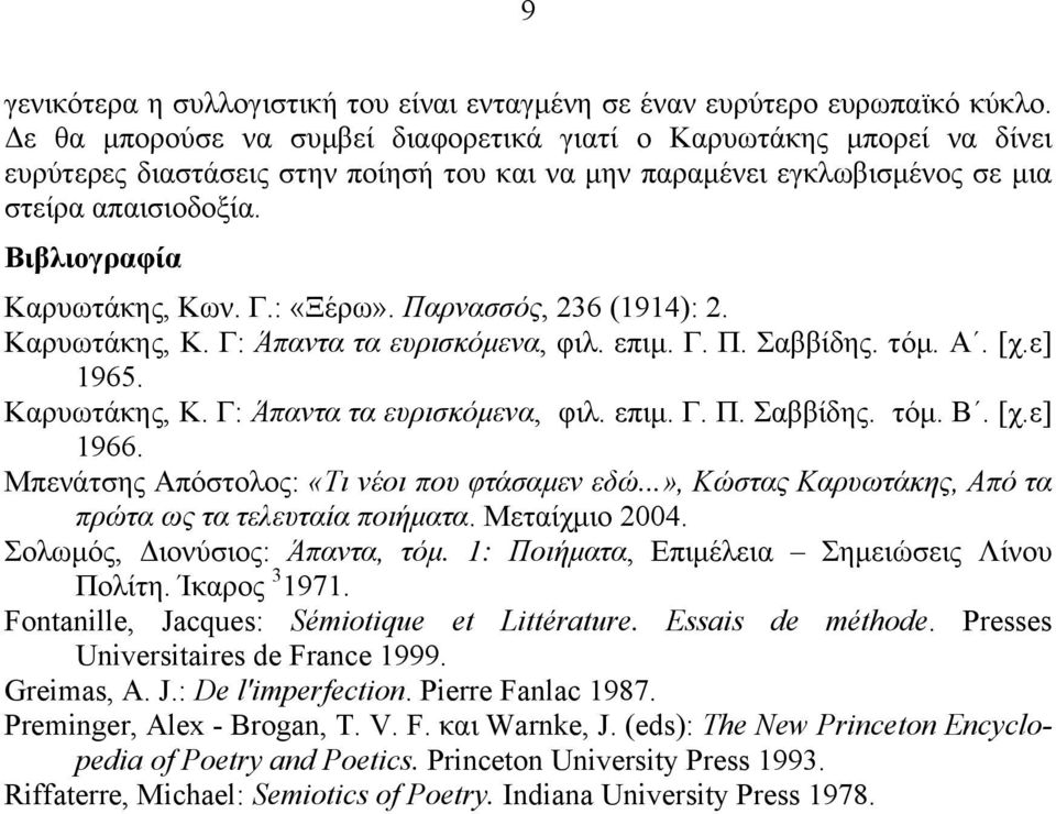 Βιβλιογραφία Καρυωτάκης, Κων. Γ.: «Ξέρω». Παρνασσός, 236 (1914): 2. Καρυωτάκης, Κ. Γ: Άπαντα τα ευρισκόµενα, φιλ. επιµ. Γ. Π. Σαββίδης. τόµ. Α. [χ.ε] 1965. Καρυωτάκης, Κ. Γ: Άπαντα τα ευρισκόµενα, φιλ. επιµ. Γ. Π. Σαββίδης. τόµ. Β.