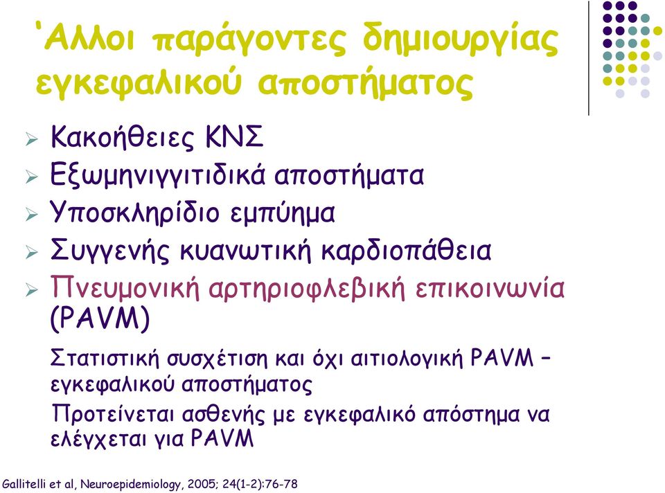 (PAVM) Στατιστική συσχέτιση και όχι αιτιολογική PAVM εγκεφαλικού αποστήματος Προτείνεται ασθενής