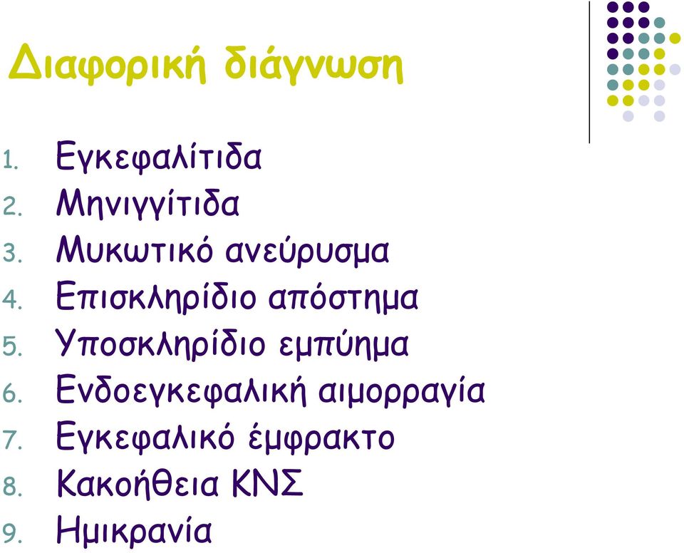 Υποσκληρίδιο εμπύημα 6.