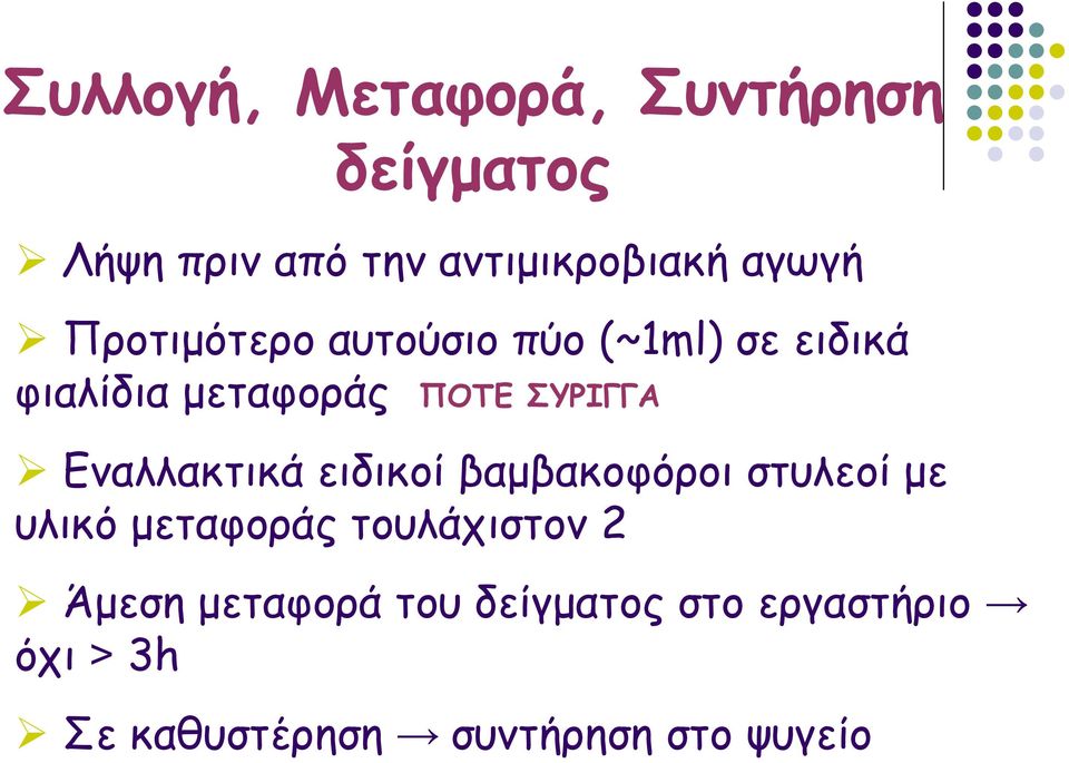 Εναλλακτικά ειδικοί βαμβακοφόροι στυλεοί με υλικό μεταφοράς τουλάχιστον 2