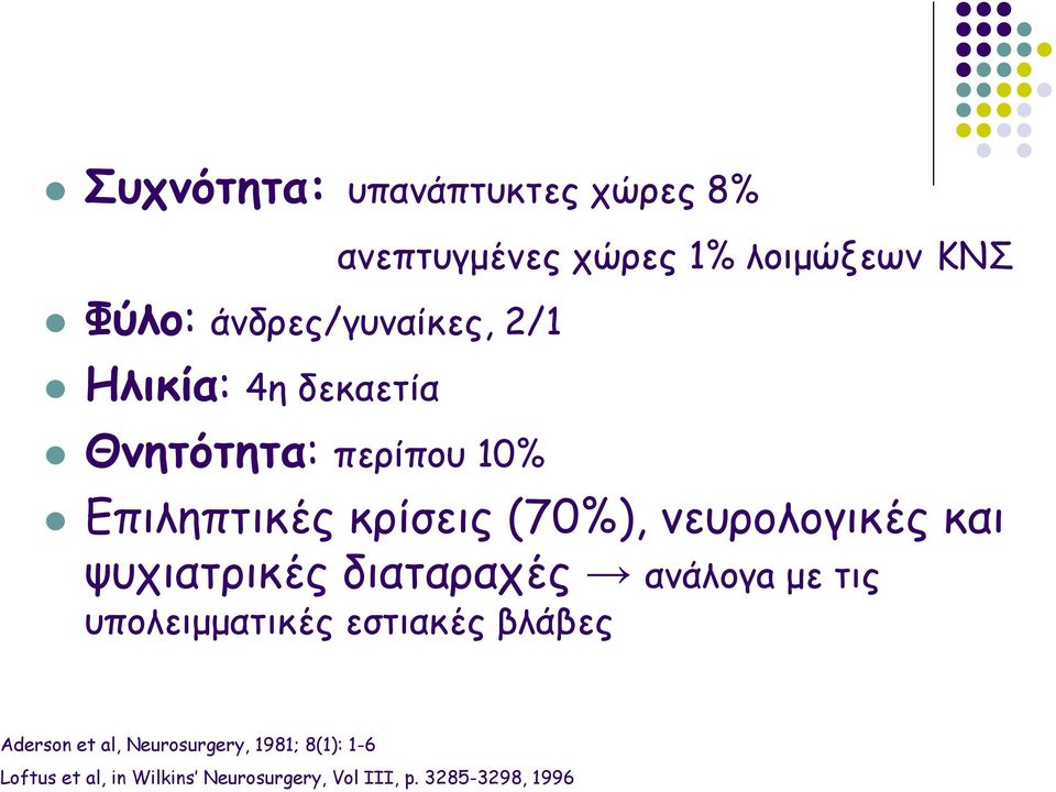 και ψυχιατρικές διαταραχές ανάλογa με τις υπολειμματικές εστιακές βλάβες Aderson et al,