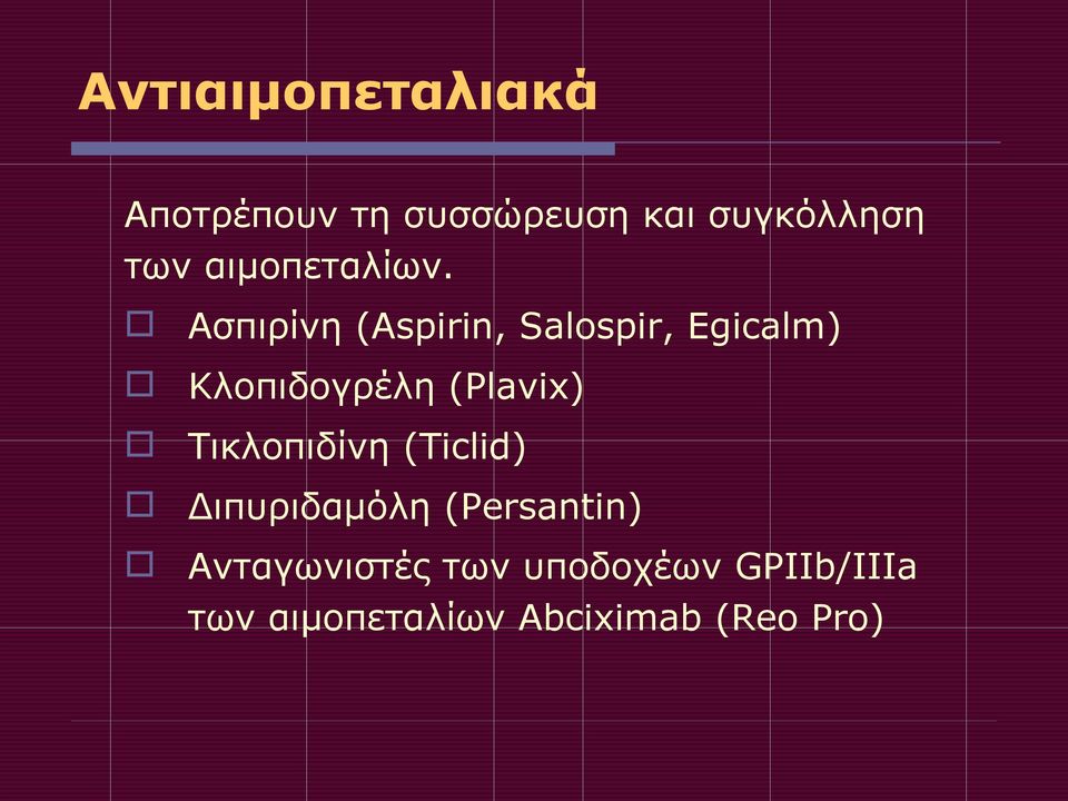 Ασπιρίνη (Aspirin, Salospir, Egicalm) Κλοπιδογρέλη (Plavix)