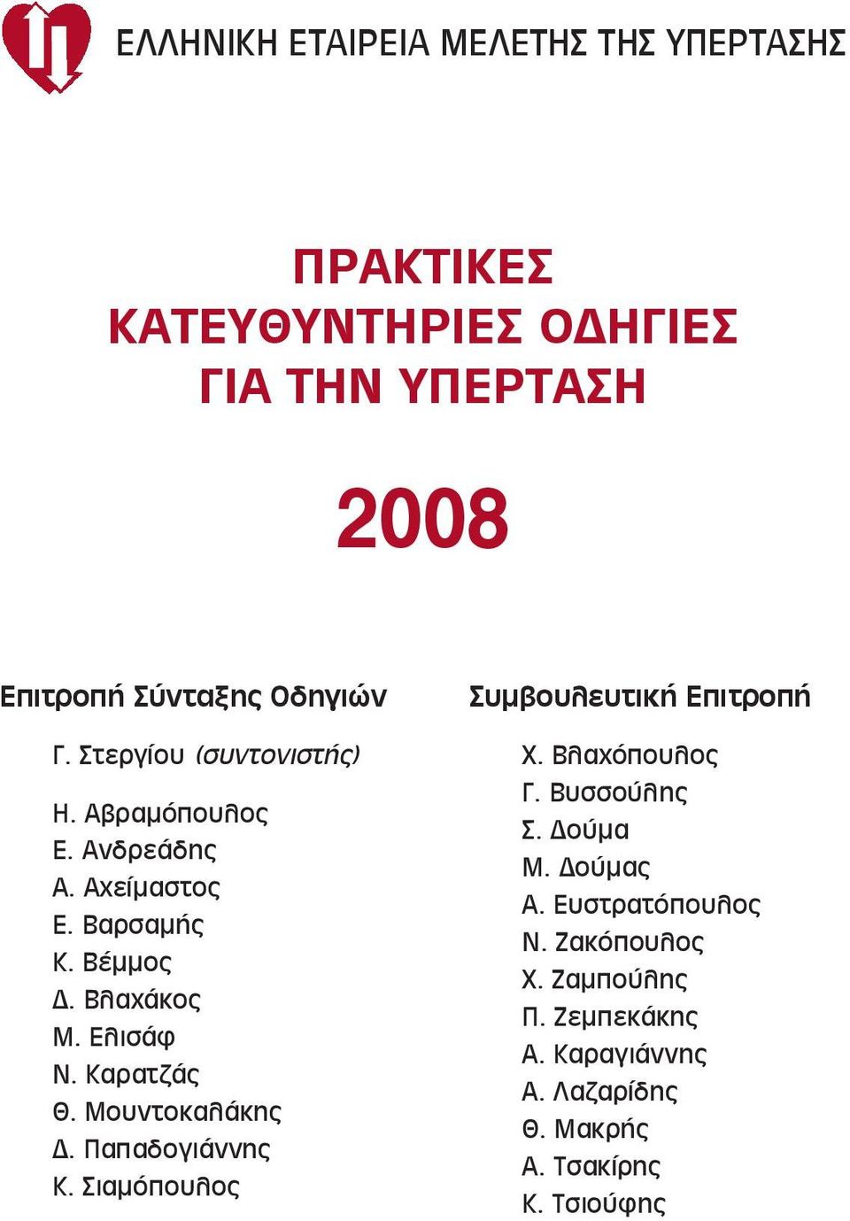 Καρατζάς Θ. Μουντοκαλάκης Δ. Παπαδογιάννης Κ. Σιαμόπουλος Συμβουλευτική Επιτροπή Χ. Βλαχόπουλος Γ. Βυσσούλης Σ. Δούμα Μ.