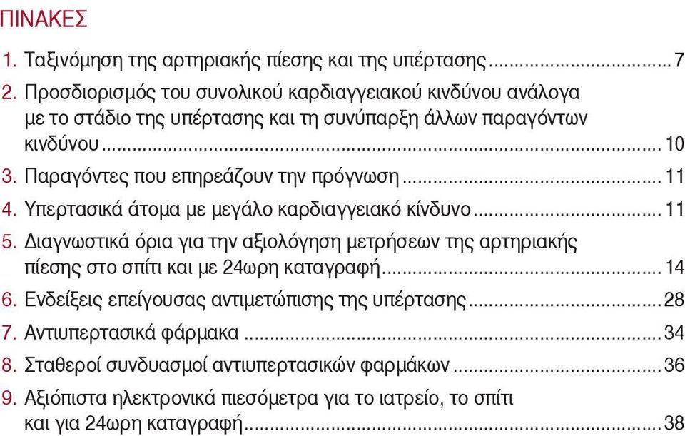 Υπερτασικά άτομα με μεγάλο καρδιαγγειακό κίνδυνο... 11 5. Διαγνωστικά όρια για την αξιολόγηση μετρήσεων της αρτηριακής. πίεσης στο σπίτι και με 24ωρη καταγραφή.