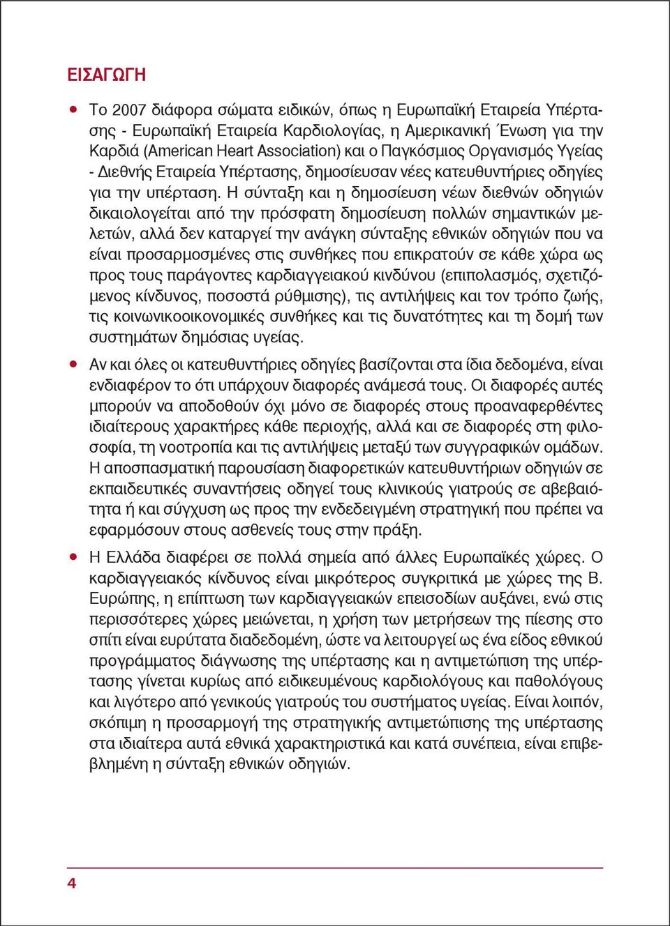 Η σύνταξη και η δημοσίευση νέων διεθνών οδηγιών δικαιολογείται από την πρόσφατη δημοσίευση πολλών σημαντικών μελετών, αλλά δεν καταργεί την ανάγκη σύνταξης εθνικών οδηγιών που να είναι προσαρμοσμένες