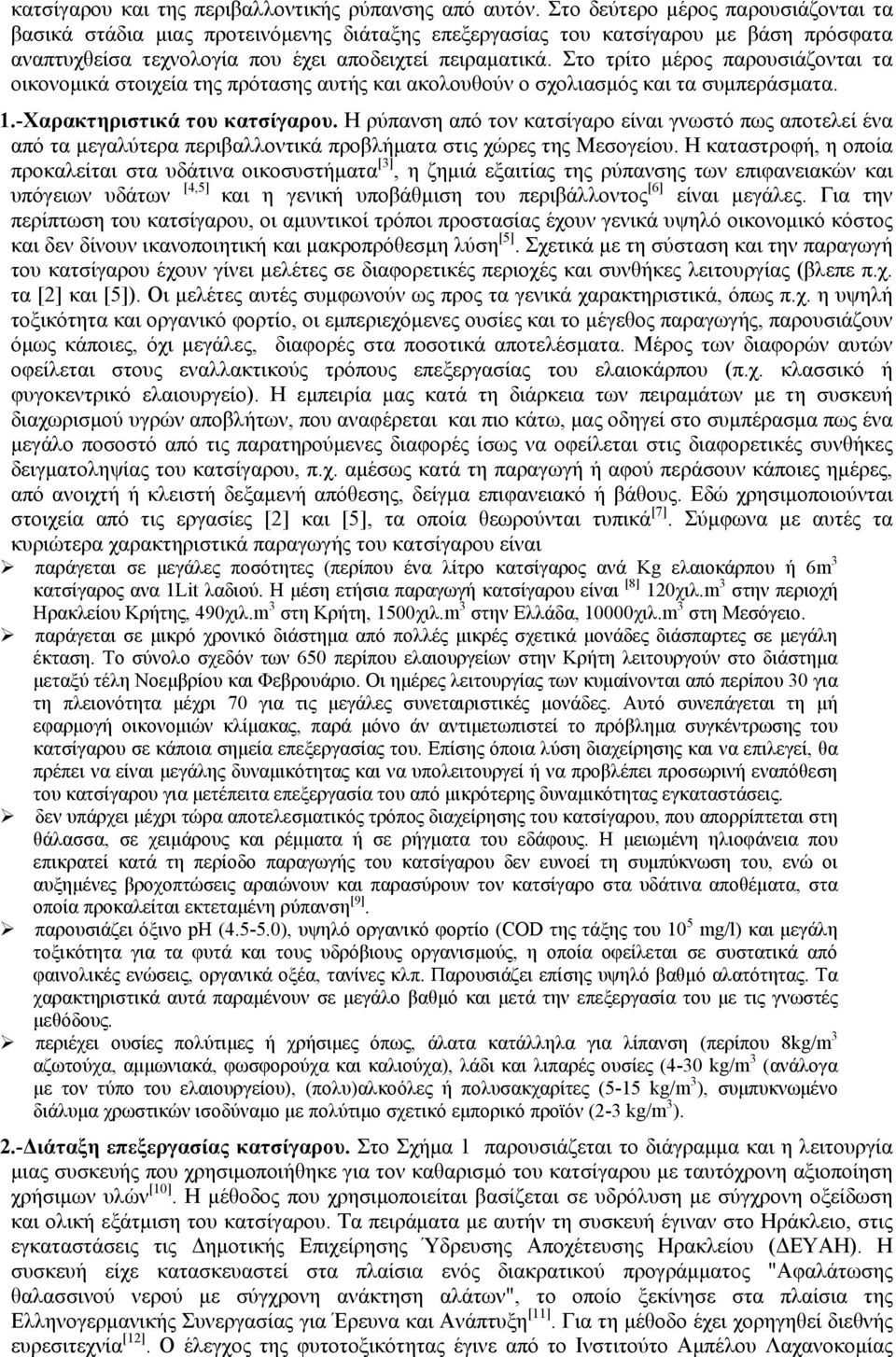 Στο τρίτο μέρος παρουσιάζονται τα οικονομικά στοιχεία της πρότασης αυτής και ακολουθoύν ο σχολιασμός και τα συμπεράσματα. 1.-Xαρακτηριστικά του κατσίγαρου.