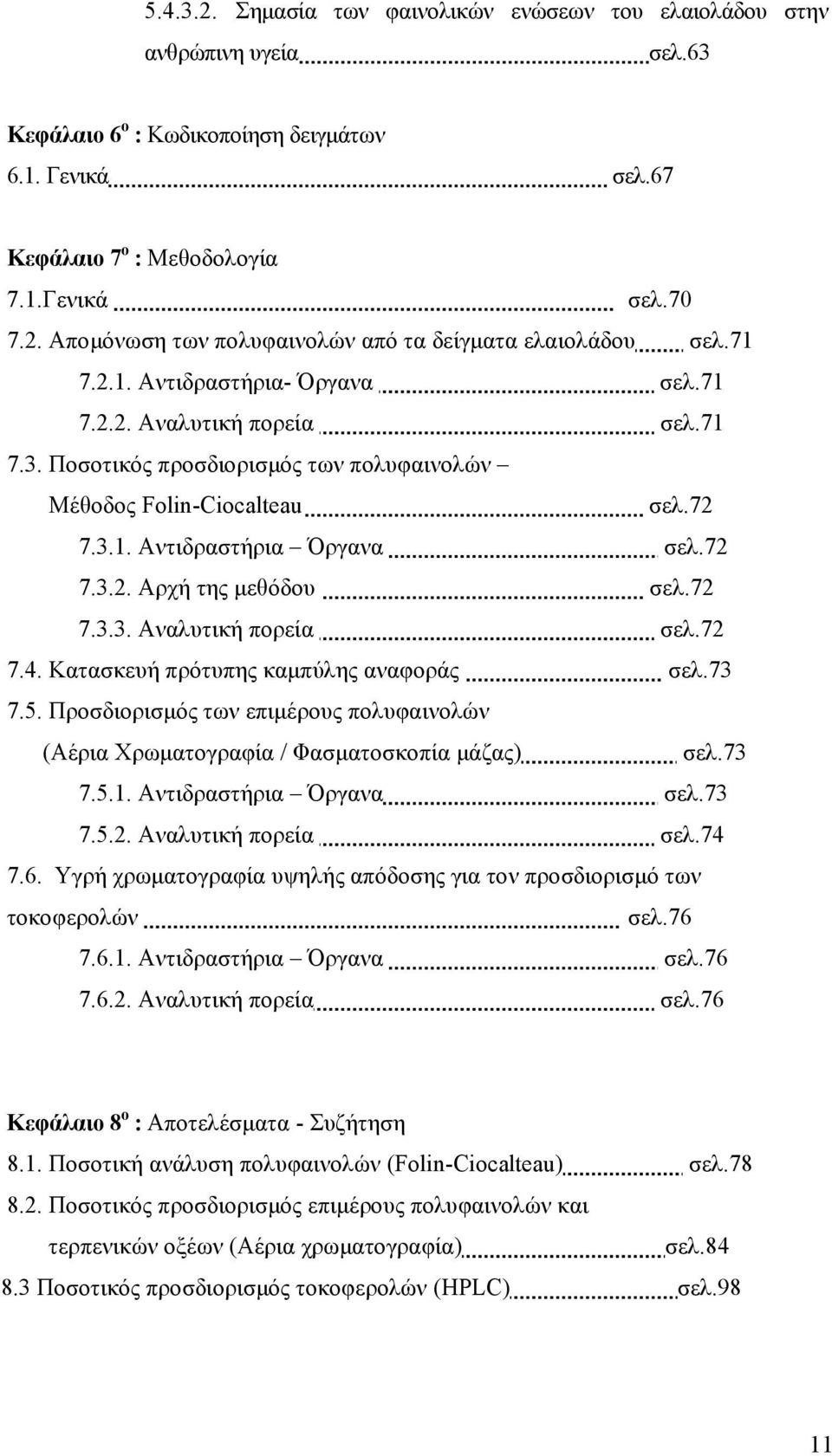 72 7.3.3. Αναλυτική πορεία σελ.72 7.4. Κατασκευή πρότυπης καμπύλης αναφοράς σελ.73 7.5. Προσδιορισμός των επιμέρους πολυφαινολών (Αέρια Χρωματογραφία / Φασματοσκοπία μάζας) σελ.73 7.5.1.