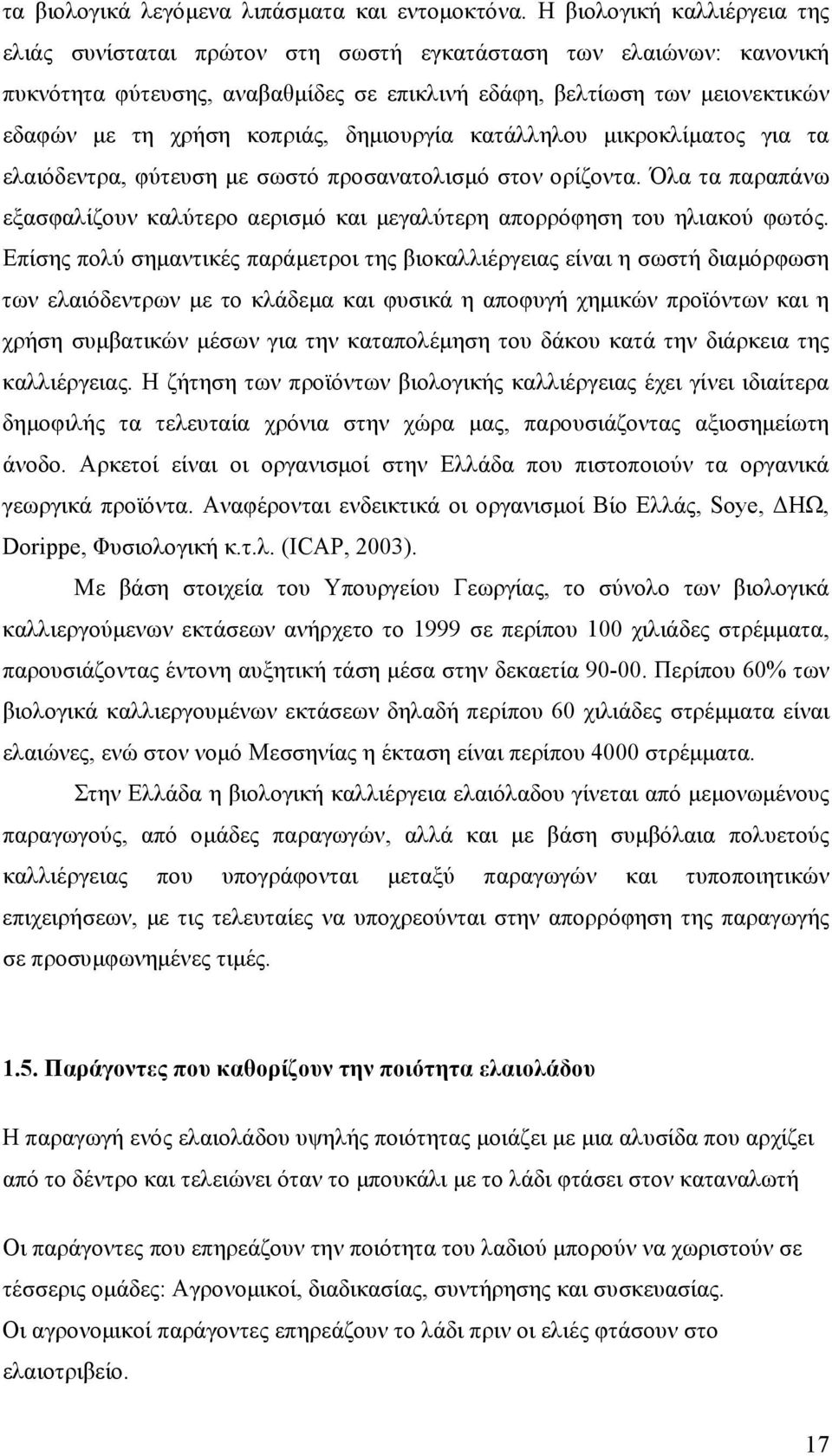 κοπριάς, δημιουργία κατάλληλου μικροκλίματος για τα ελαιόδεντρα, φύτευση με σωστό προσανατολισμό στον ορίζοντα.