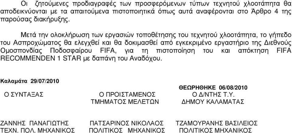 Μετά την ολοκλήρωση των εργασιών τοποθέτησης του τεχνητού χλοοτάπητα, το γήπεδο του Ασπροχώµατος θα ελεγχθεί και θα δοκιµασθεί από εγκεκριµένο εργαστήριο της ιεθνούς