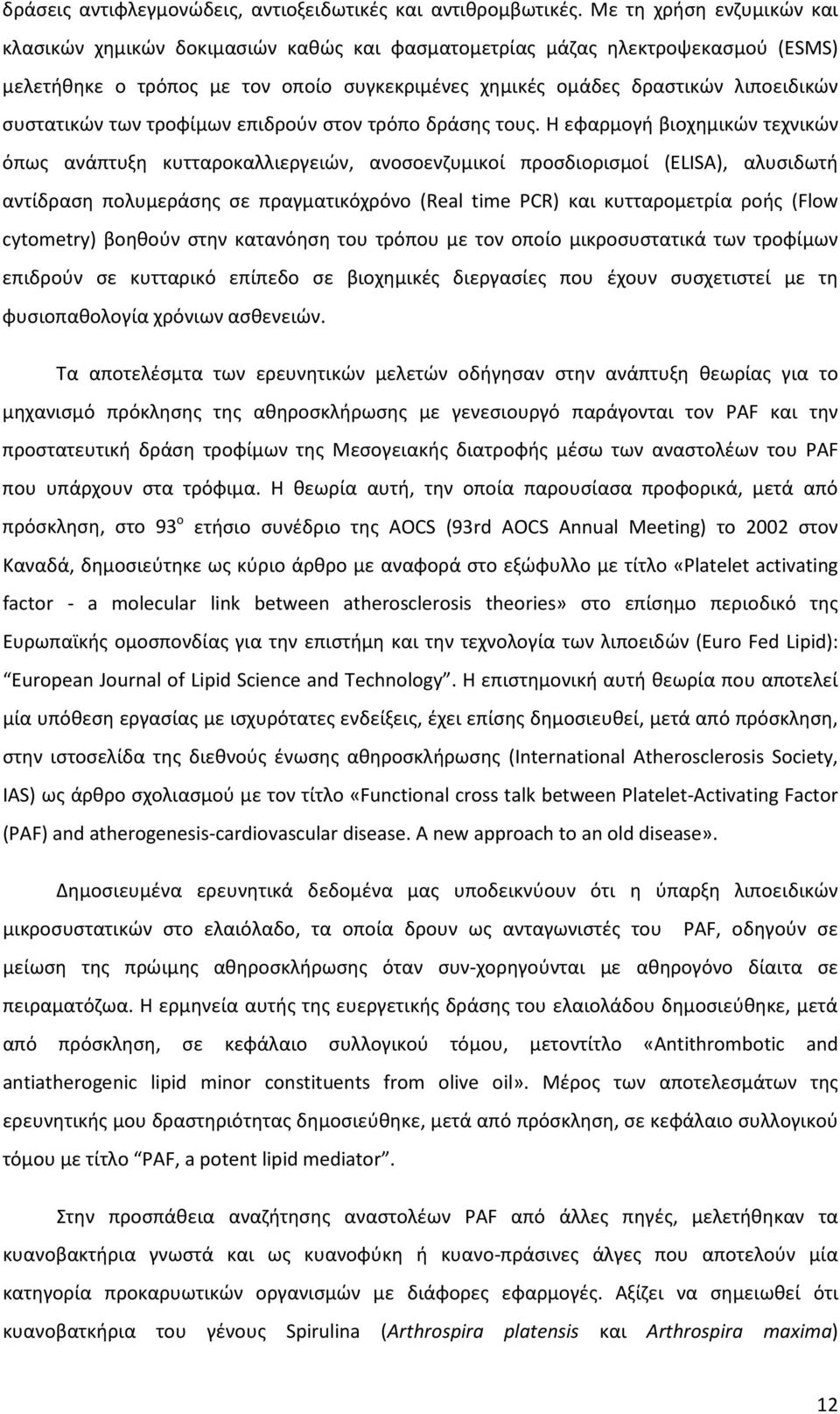 συστατικών των τροφίμων επιδρούν στον τρόπο δράσης τους.