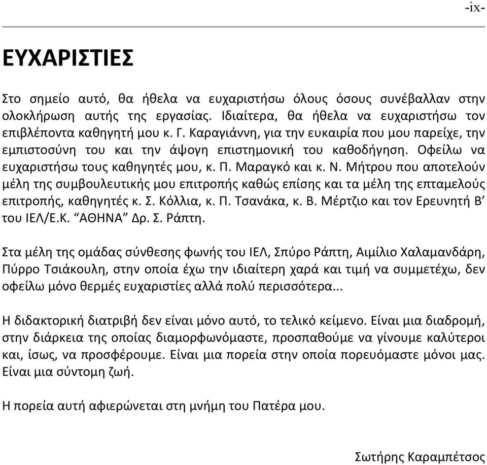 Μήτρου που αποτελούν μέλη της συμβουλευτικής μου επιτροπής καθώς επίσης και τα μέλη της επταμελούς επιτροπής, καθηγητές κ. Σ. Κόλλια, κ. Π. Τσανάκα, κ. Β. Μέρτζιο και τον Ερευνητή Β του ΙΕΛ/Ε.Κ. ΑΘΗΝΑ Δρ.