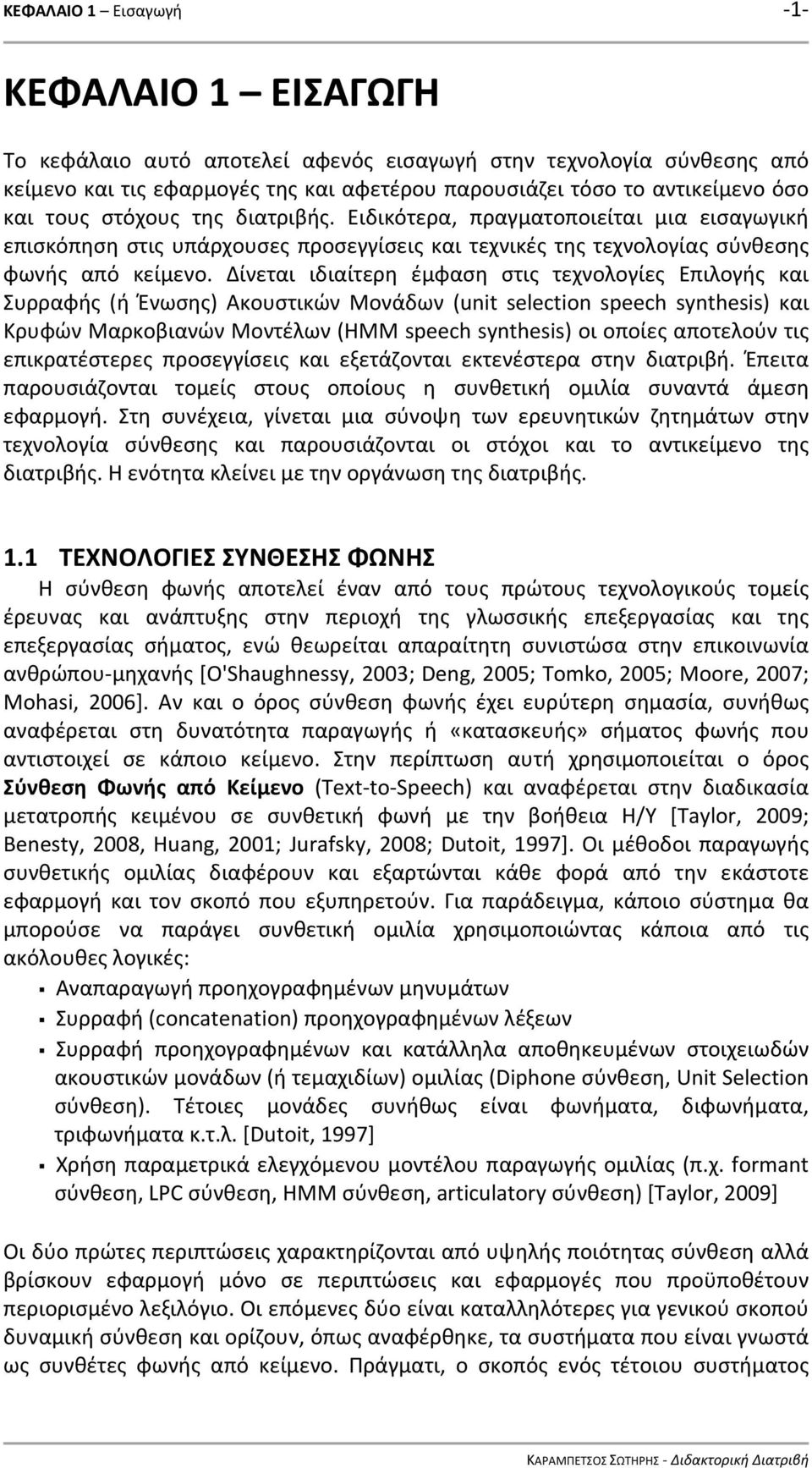 Δίνεται ιδιαίτερη έμφαση στις τεχνολογίες Επιλογής και Συρραφής (ή Ένωσης) Ακουστικών Μονάδων (unit selection speech synthesis) και Κρυφών Μαρκοβιανών Μοντέλων (ΗΜΜ speech synthesis) οι οποίες